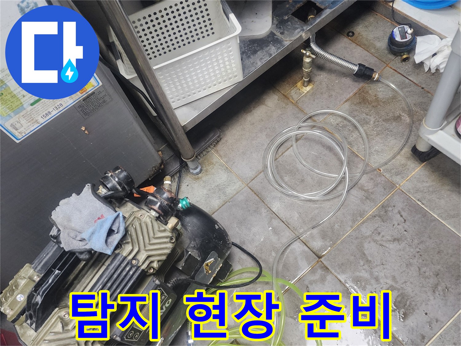 누수 탐지 장비가-현장에 설치되어-본격적인 탐지 준비를 마친 상태입니다