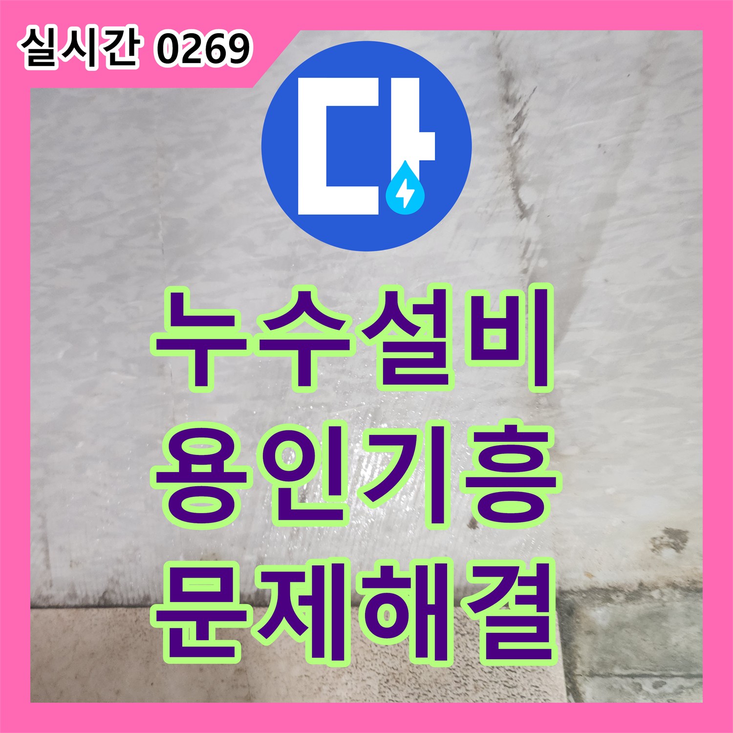 누수설비 걱정 많으셨죠? 꼼꼼한 탐지와 복구로 완벽하게 마무리하는 현장 용인시 기흥구