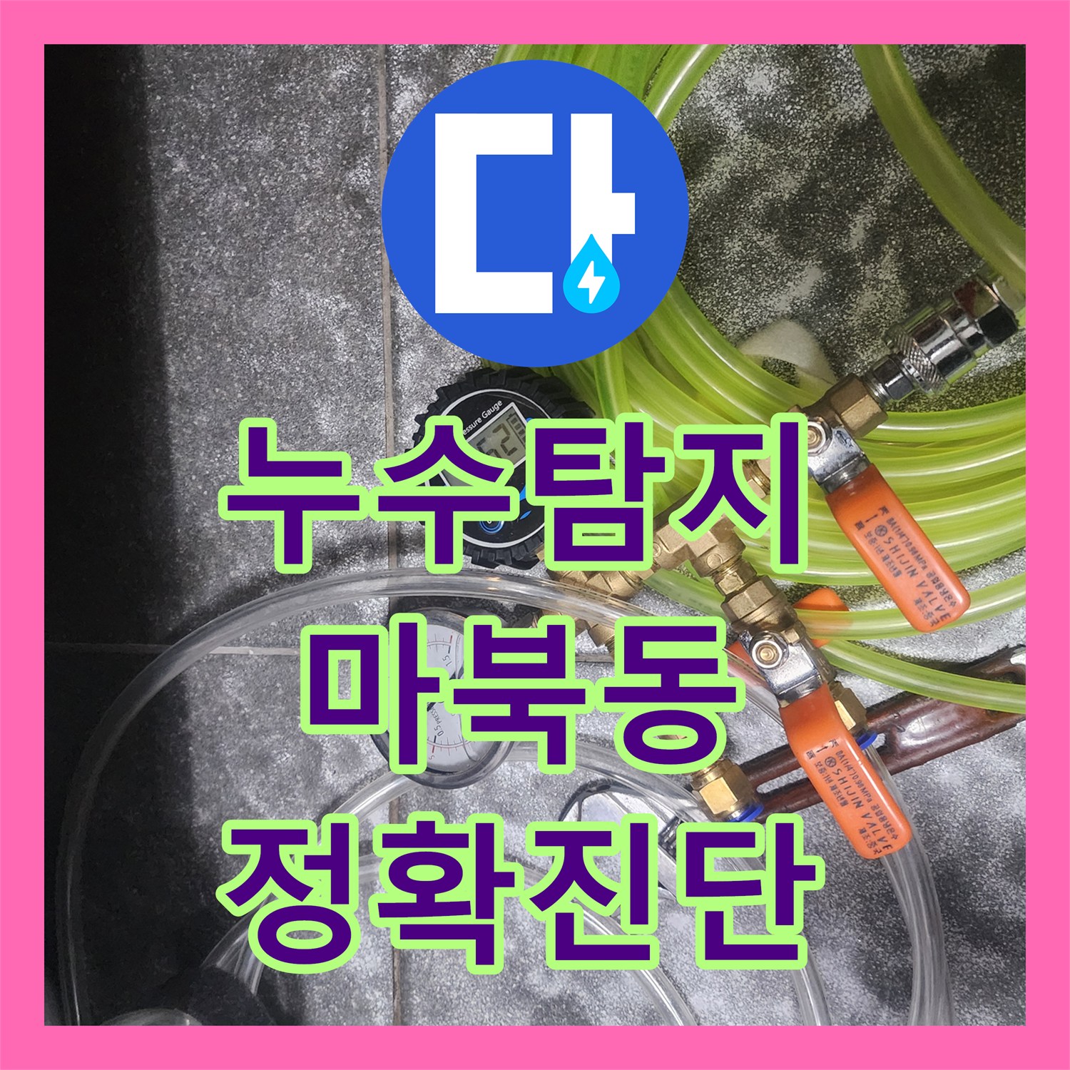 누수탐지 전문가가 정밀하게 탐지하여 해결한 상가 바닥 누수 현장, 경기 용인시 기흥구 마북동