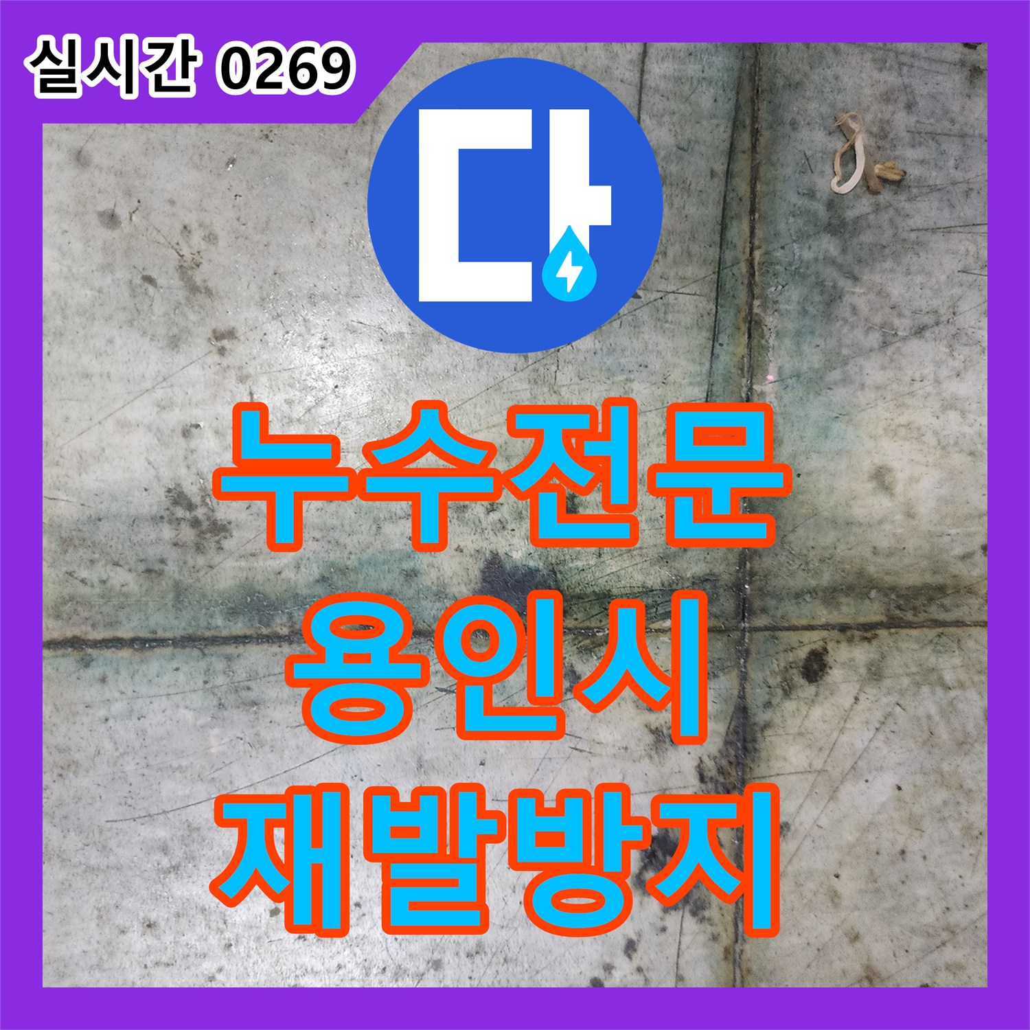 누수탐지전문가로 걱정 많으셨죠? 꼼꼼한 탐지와 복구로 완벽하게 마무리하는 현장 용인 기흥