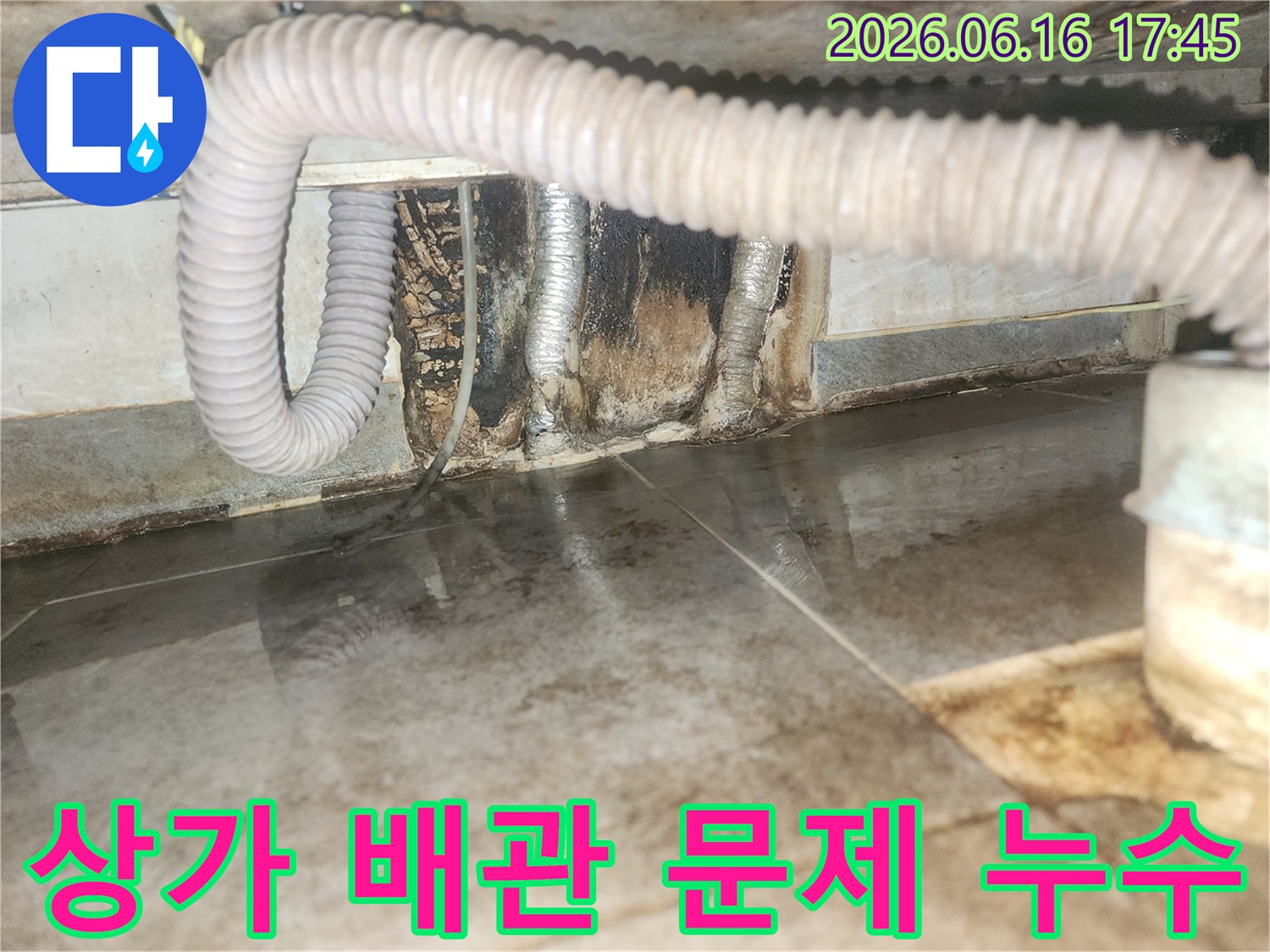 상가 바닥에 물이 고여있고-벽면 배관 주변이 심하게 오염된-배관 누수 현장입니다