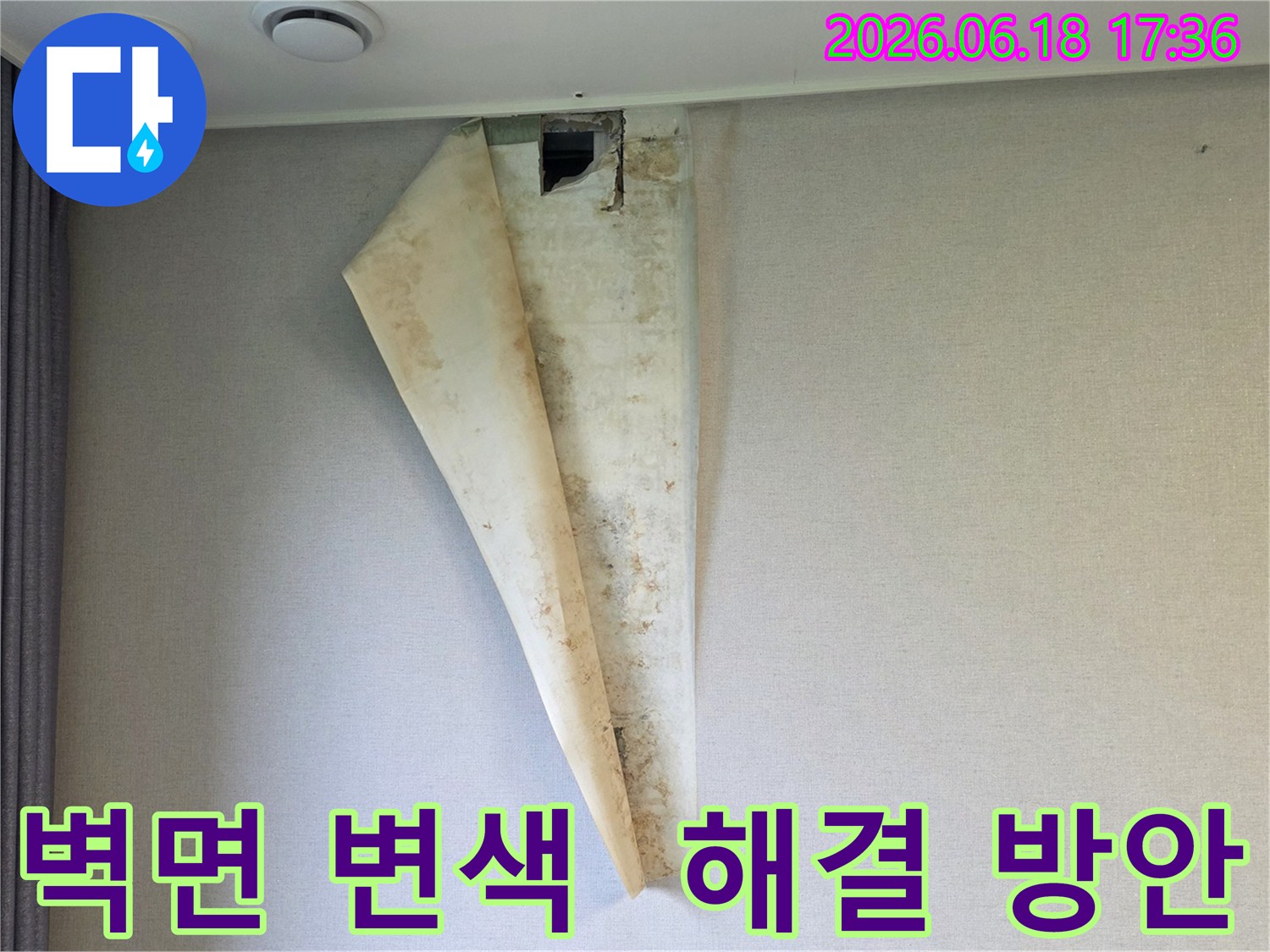 누수로 인해 벽지가 변색되고-들뜨면서-안쪽에 곰팡이가 발생한 벽면의 모습