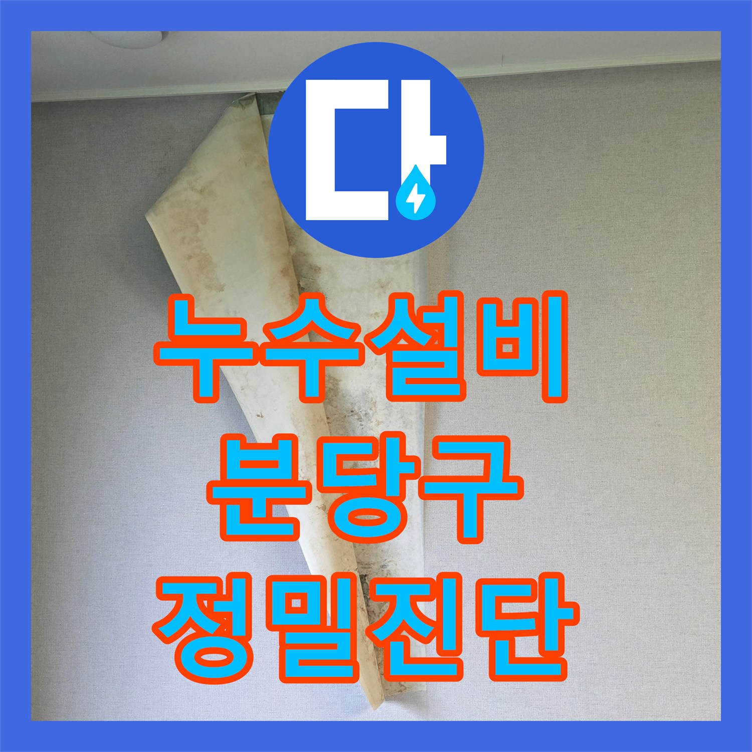 누수설비 에어컨 가동 시 발생하는 거실 벽면 누수 지점을 찾아낸 경기 성남시 분당구