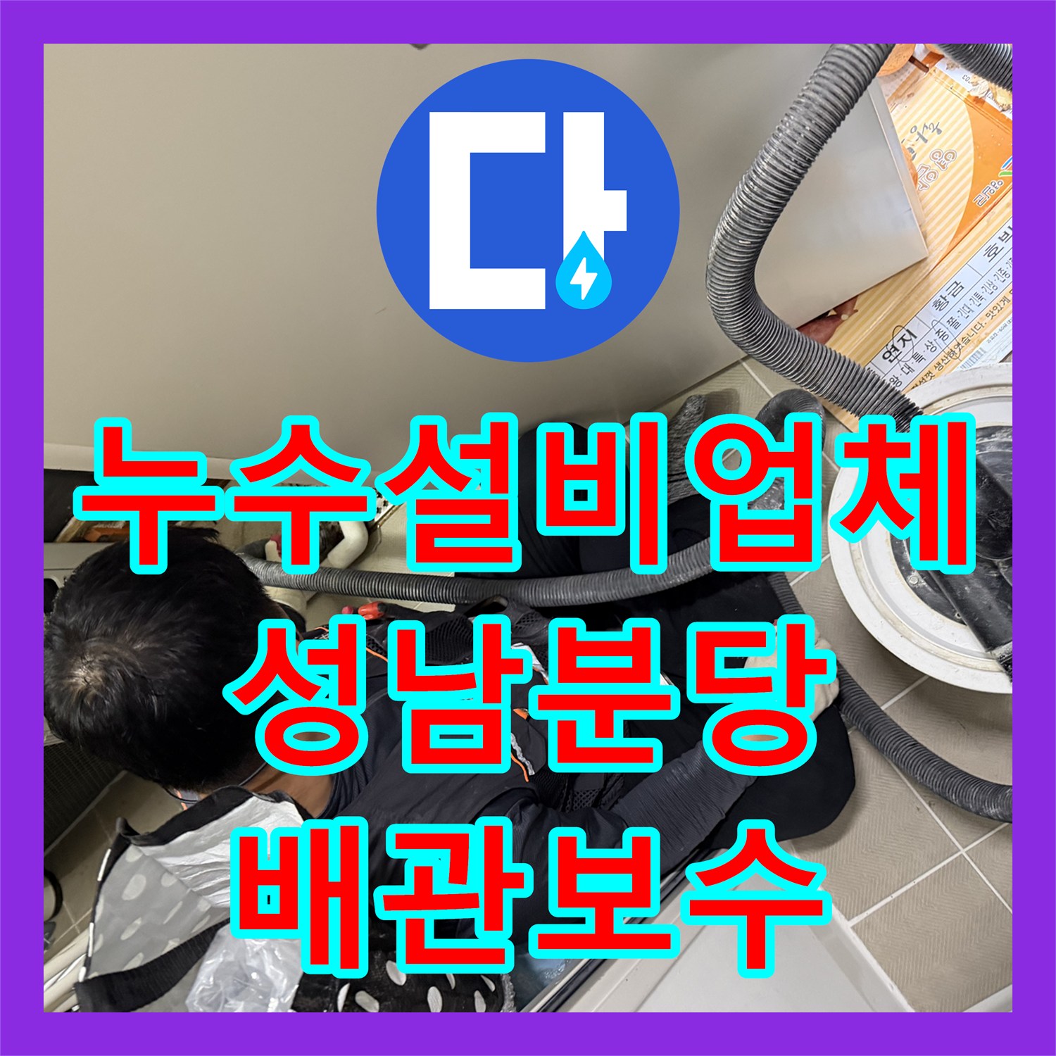 누수설비업체 시스템 에어컨 매립 배관 누수로 인한 거실 벽면 물샘 해결 경기 성남시 분당구