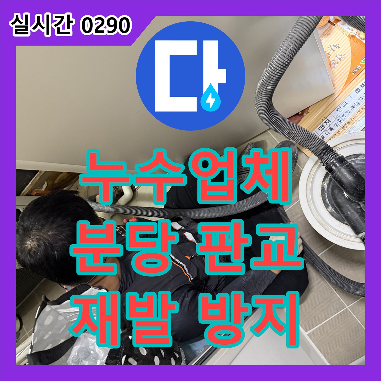 누수업체 오랜 누수 고민, 근본적인 원인을 찾아 완벽하게 처리 성남시 분당구