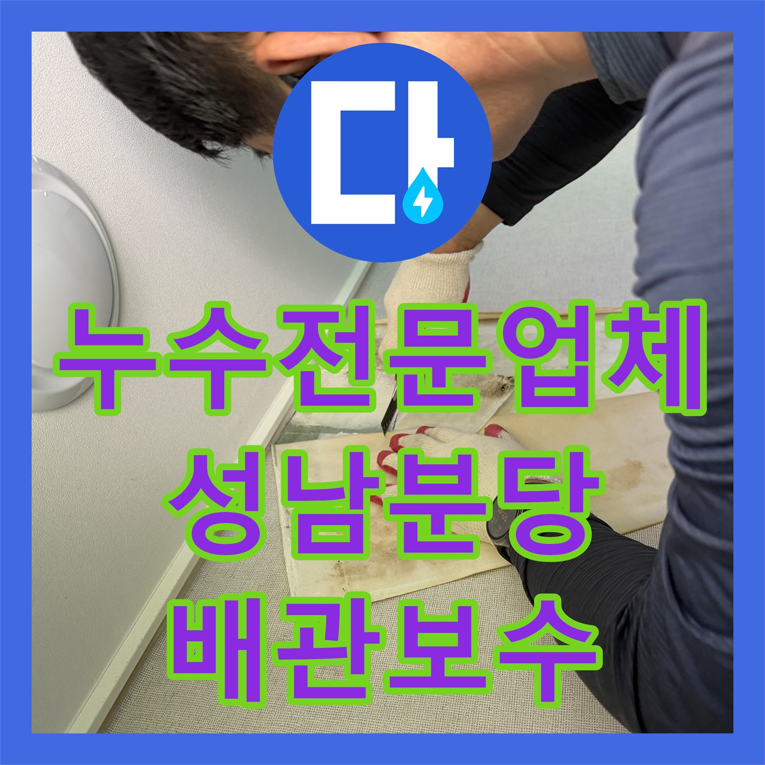 누수전문업체 작은방 시스템 에어컨 배관 문제로 인한 거실 벽면 물샘 경기 성남시 분당구
