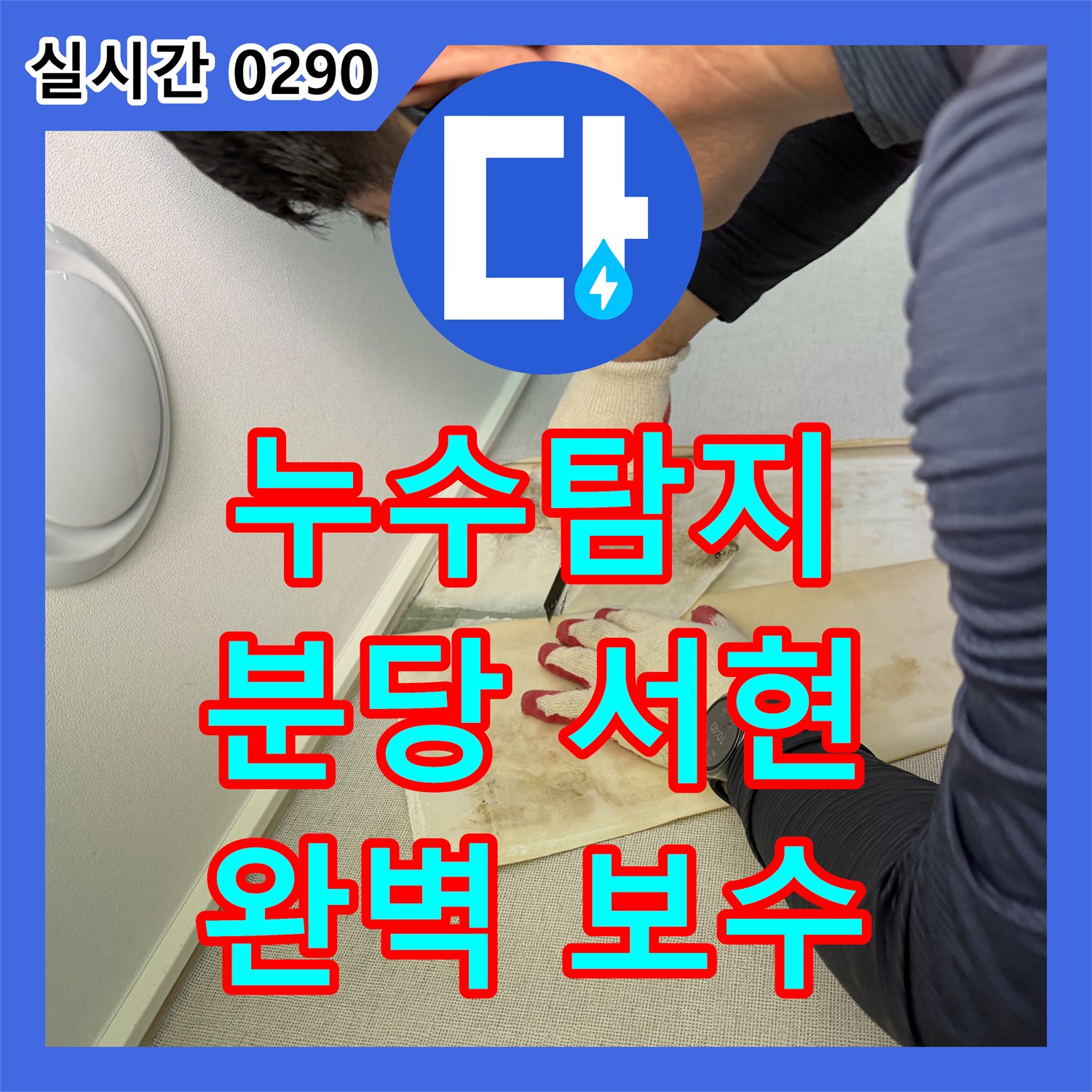누수탐지 심각한 누수 현상, 신속하게 진단하고 해결책을 제시 성남시 분당구