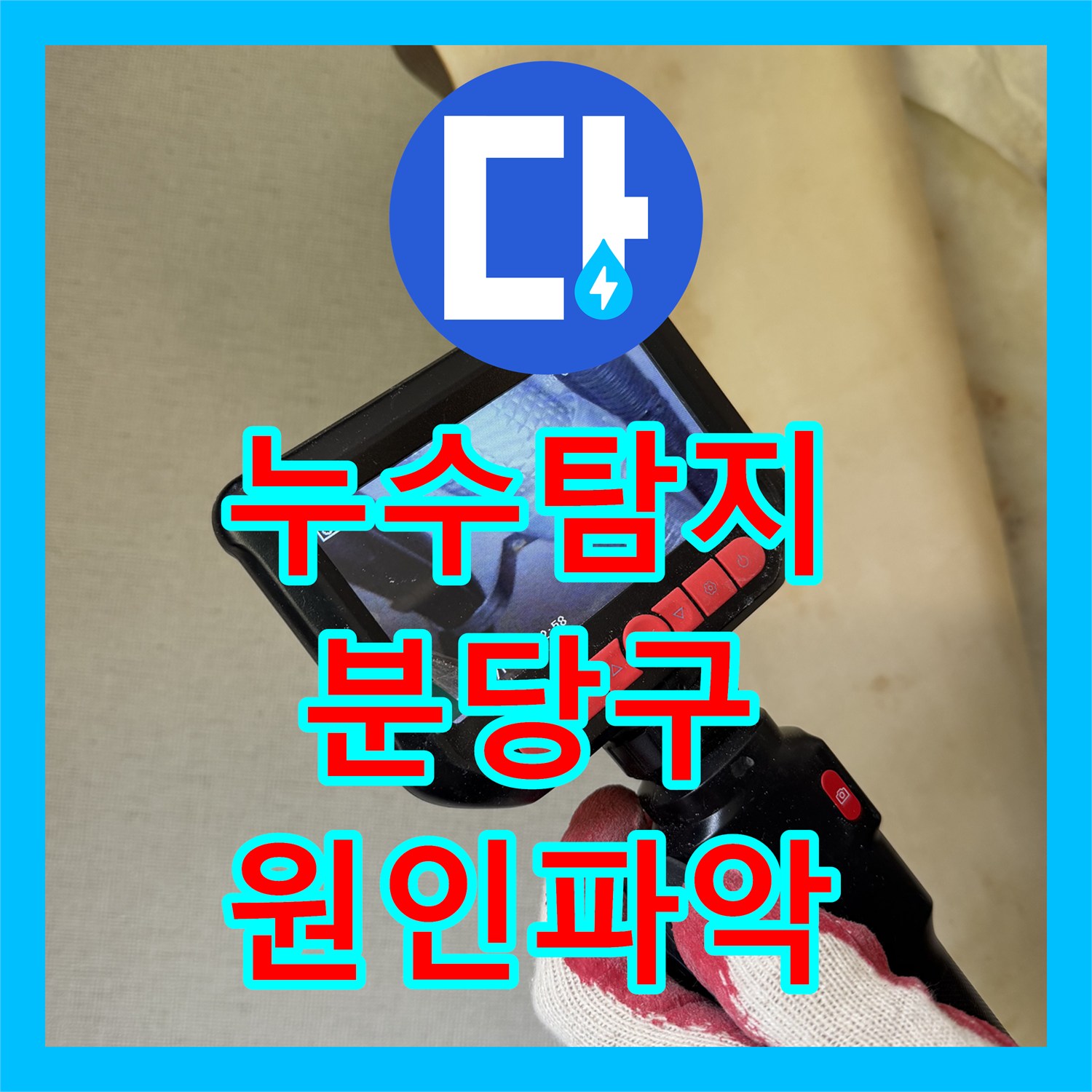 누수탐지 에어컨 가동 시 거실 벽면으로 물이 스며나오는 현상을 진단한 경기 성남시 분당구