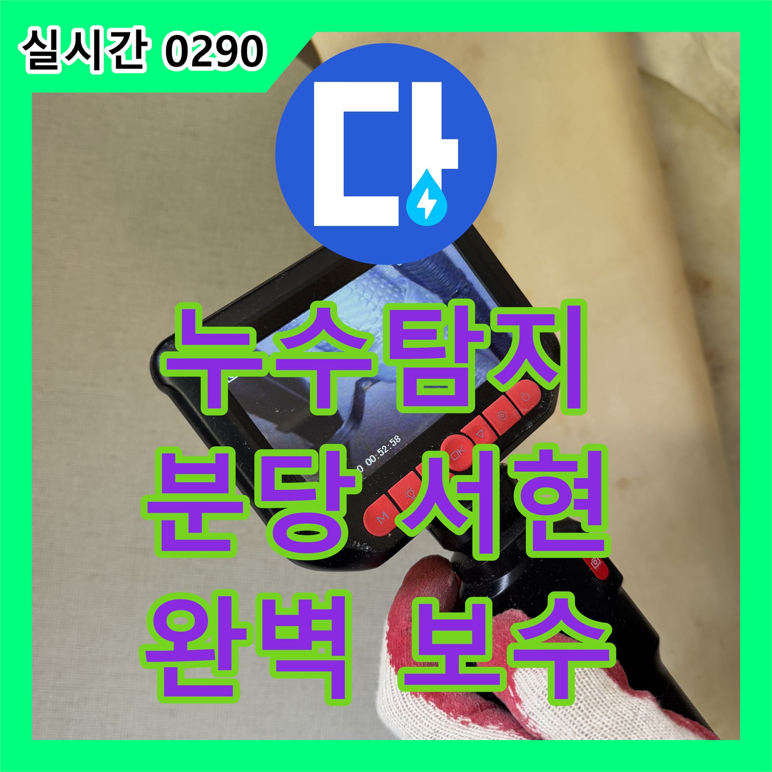누수탐지전문가 발생한 누수 문제, 정확하게 탐지하고 보수하는 과정 성남시 분당구