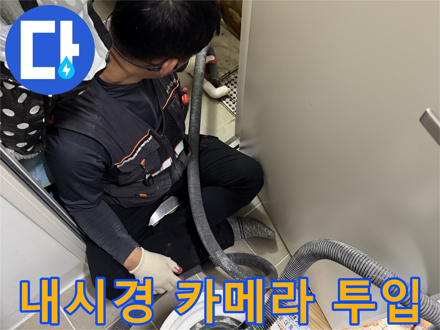 배관 내부의 누수 부위를 찾기 위한 내시경 장비 운용