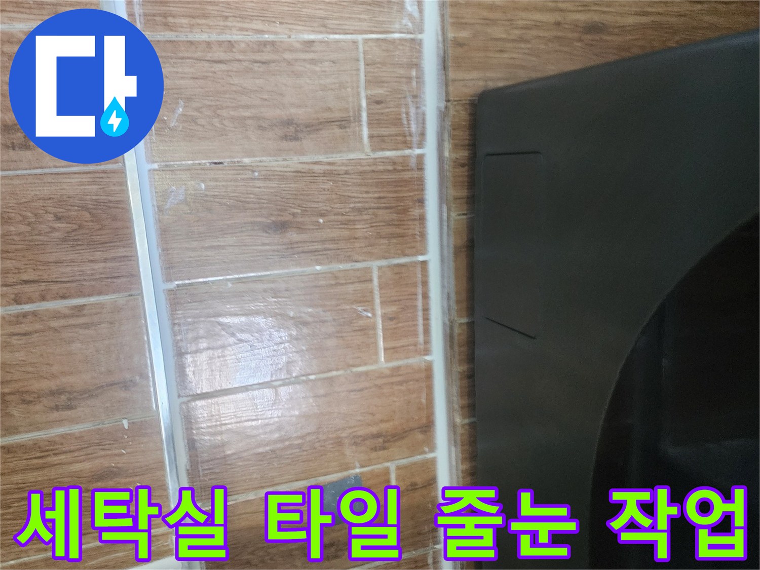 강서구-염창동-세탁실-타일-사이-매지-작업-완료