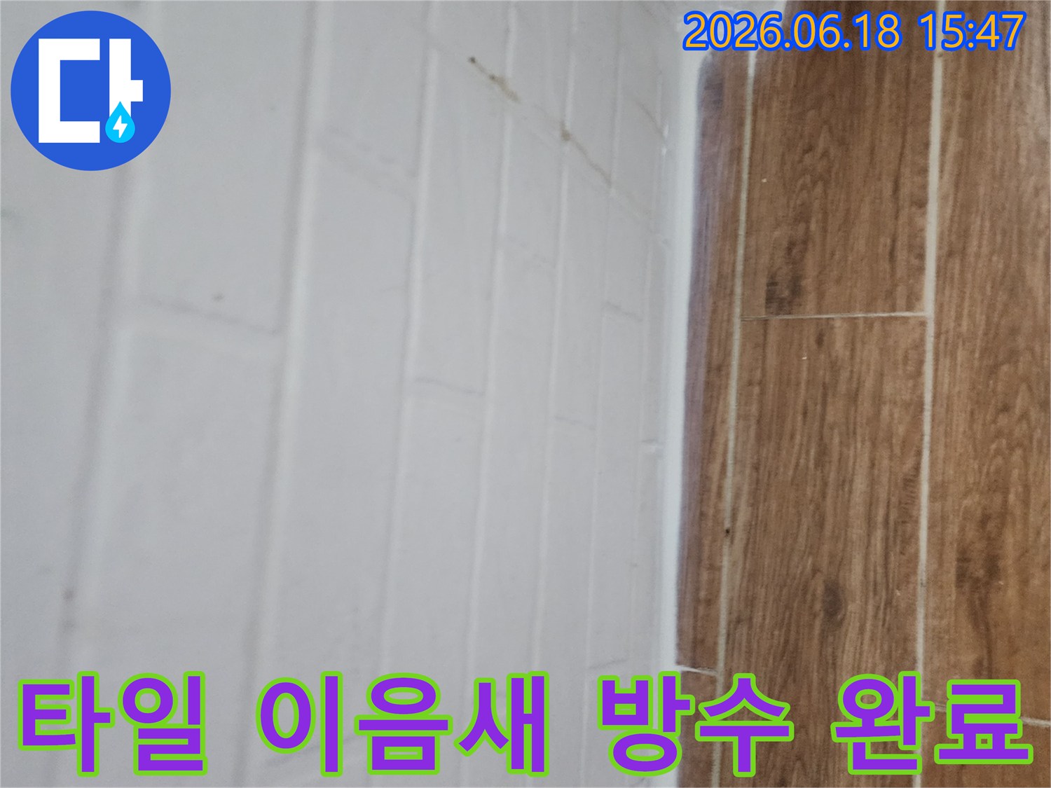 누수-공사-후-타일-이음새-부분에-방수-실리콘을-적용하여-완벽하게-밀봉된-모습