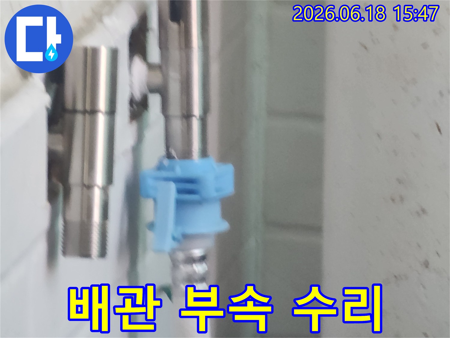 누수 발생 지점의 배관 연결 부속을 수리하기 위해-준비된 부품과 연결 도구입니다