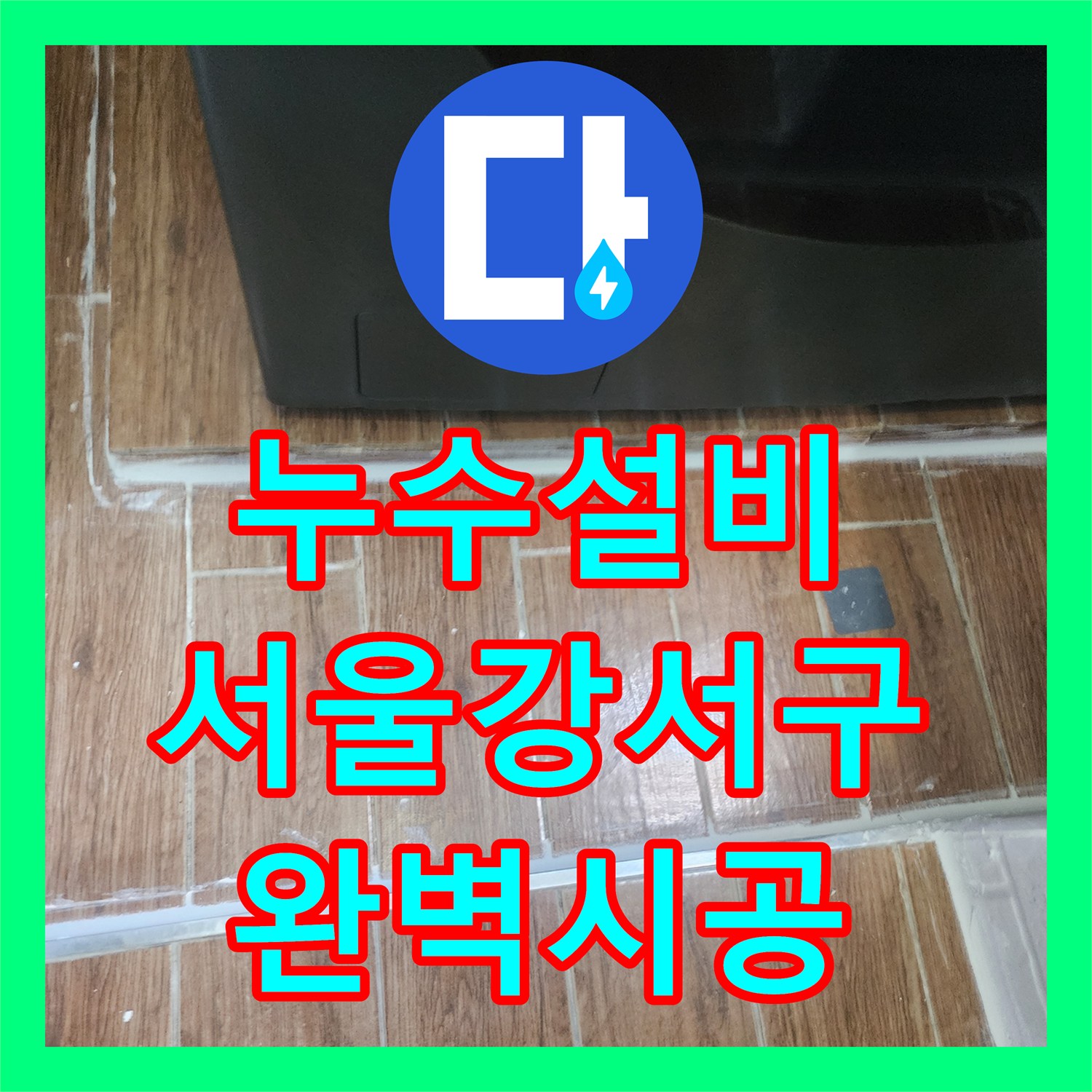 누수설비 세탁실 배관 부속 교체부터 침투 방수까지 진행한 서울 강서구 염창동 작업기