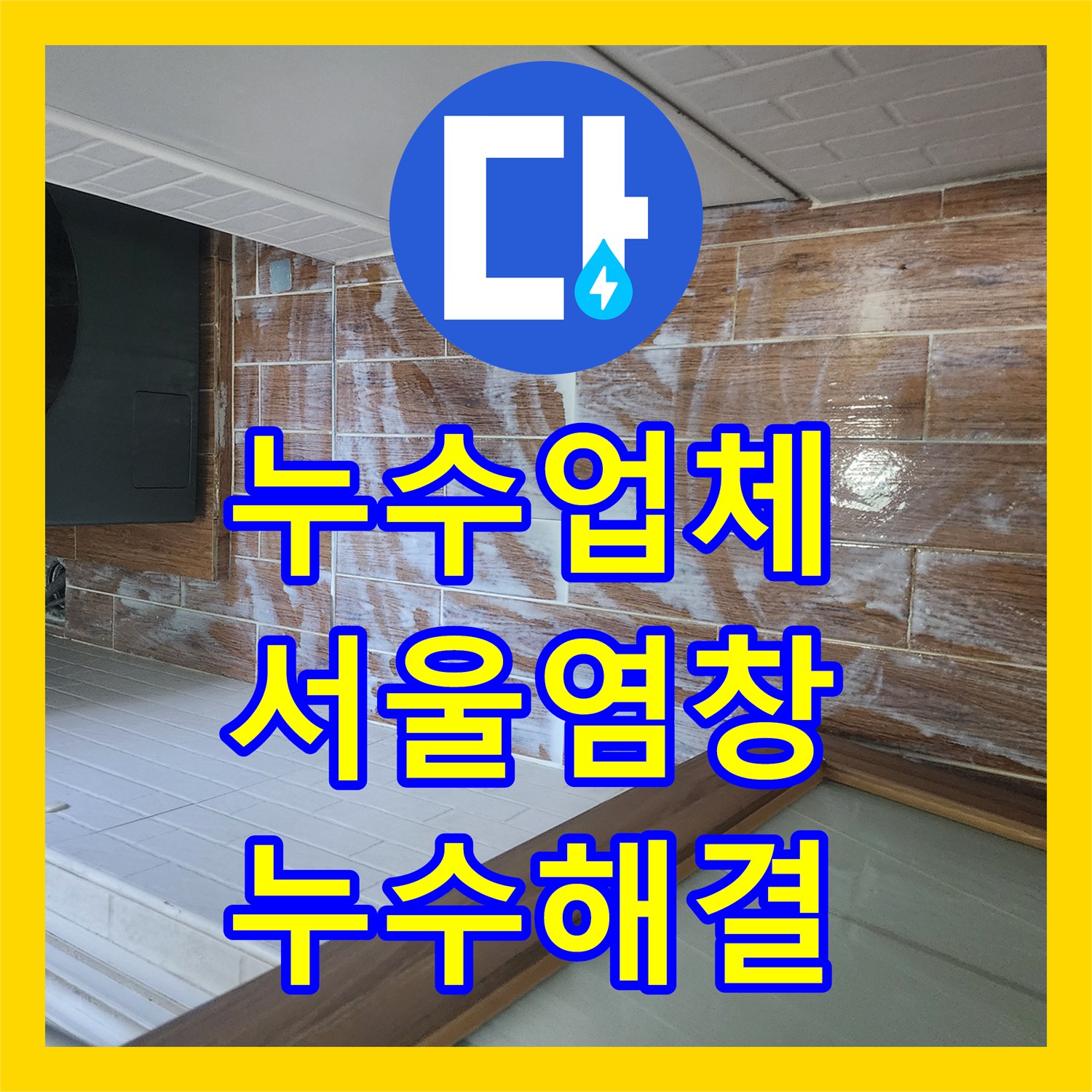 누수업체 세탁실 배관 보수와 이중 방수로 누수 차단한 서울 강서구 염창동