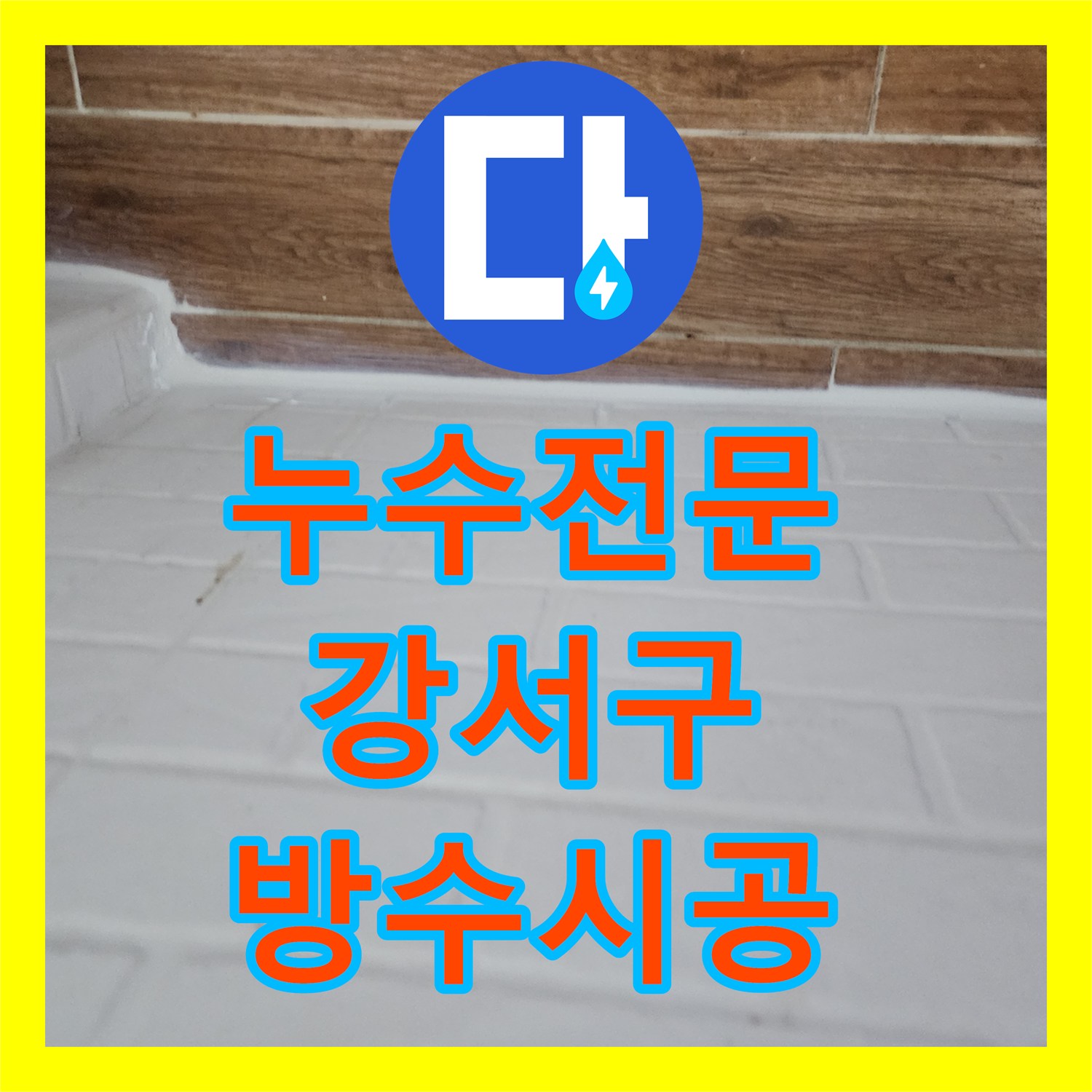 누수전문 세탁실 너트 부속 교체 및 침투 방수 공법 적용 서울 강서구 염창동
