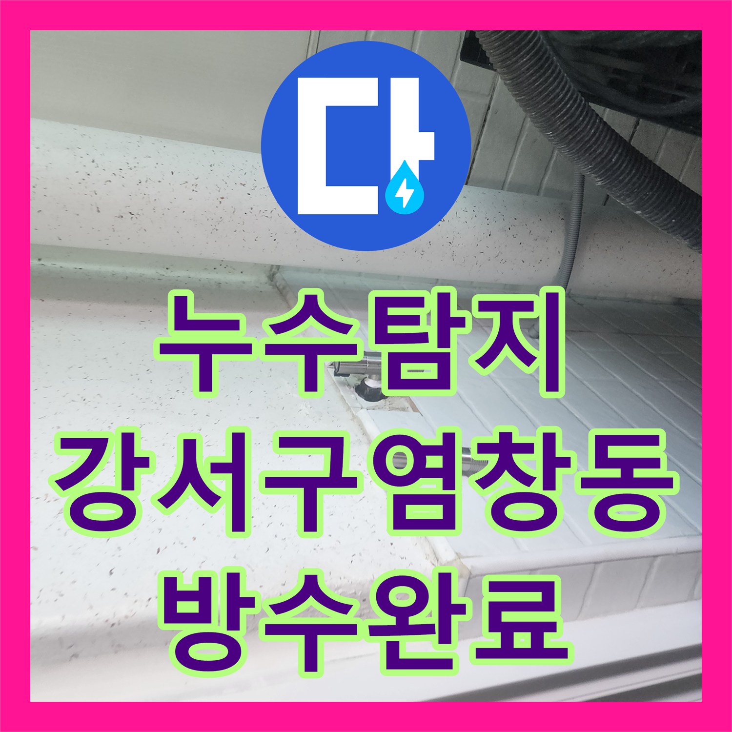 누수탐지 세탁실 배관 부속 교체와 3단계 방수 공법으로 마무리한 서울 강서구 염창동