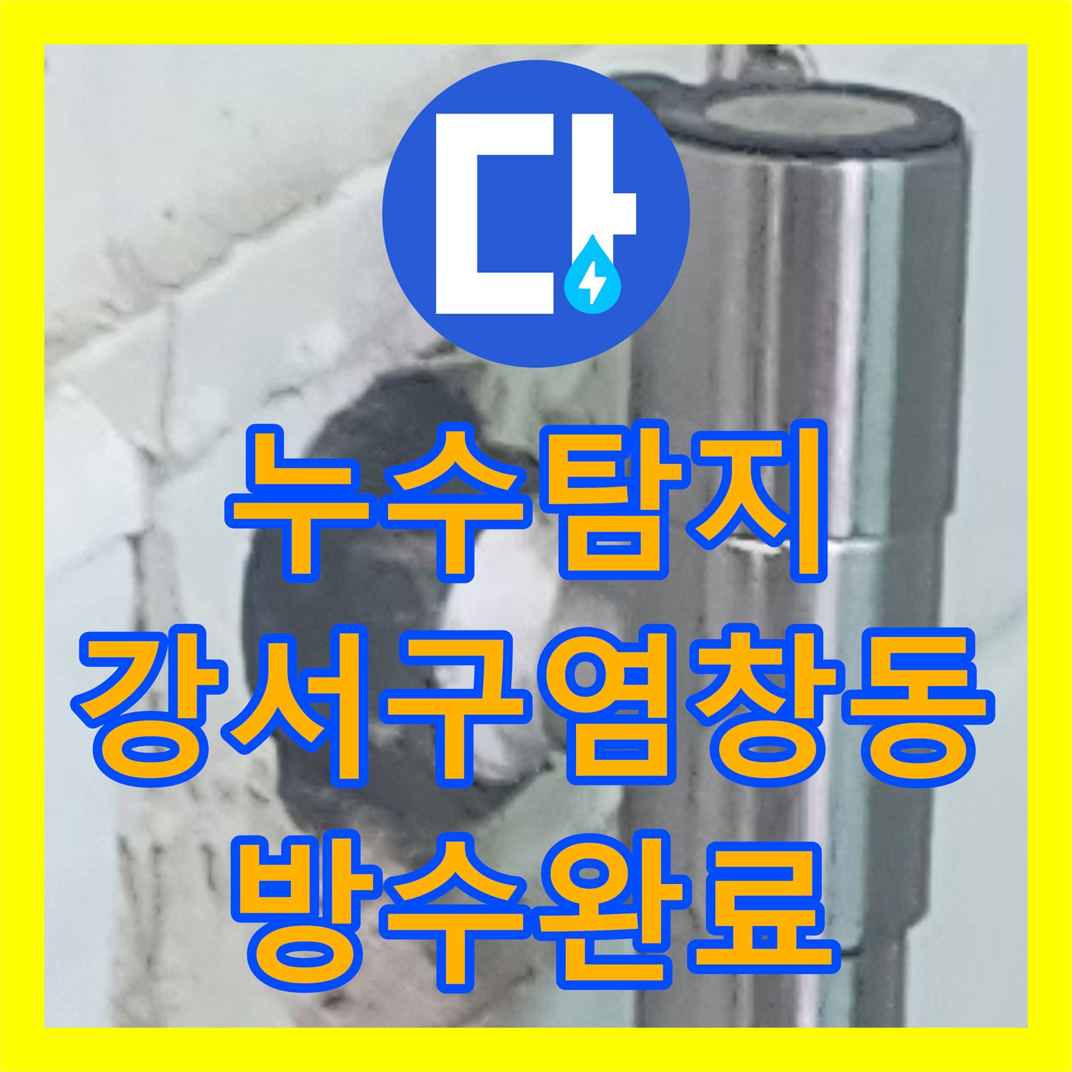 누수탐지 세탁실 배관 부속 교체와 다중 방수 공법으로 물샘 잡은 서울 강서구 염창동