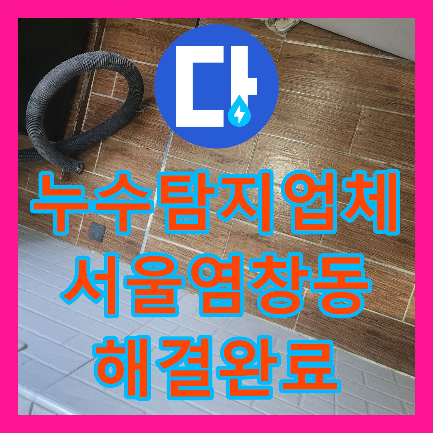 누수탐지업체 세탁실 너트 부속 교체와 이중 방수 공법으로 해결한 서울 강서구 염창동 현장
