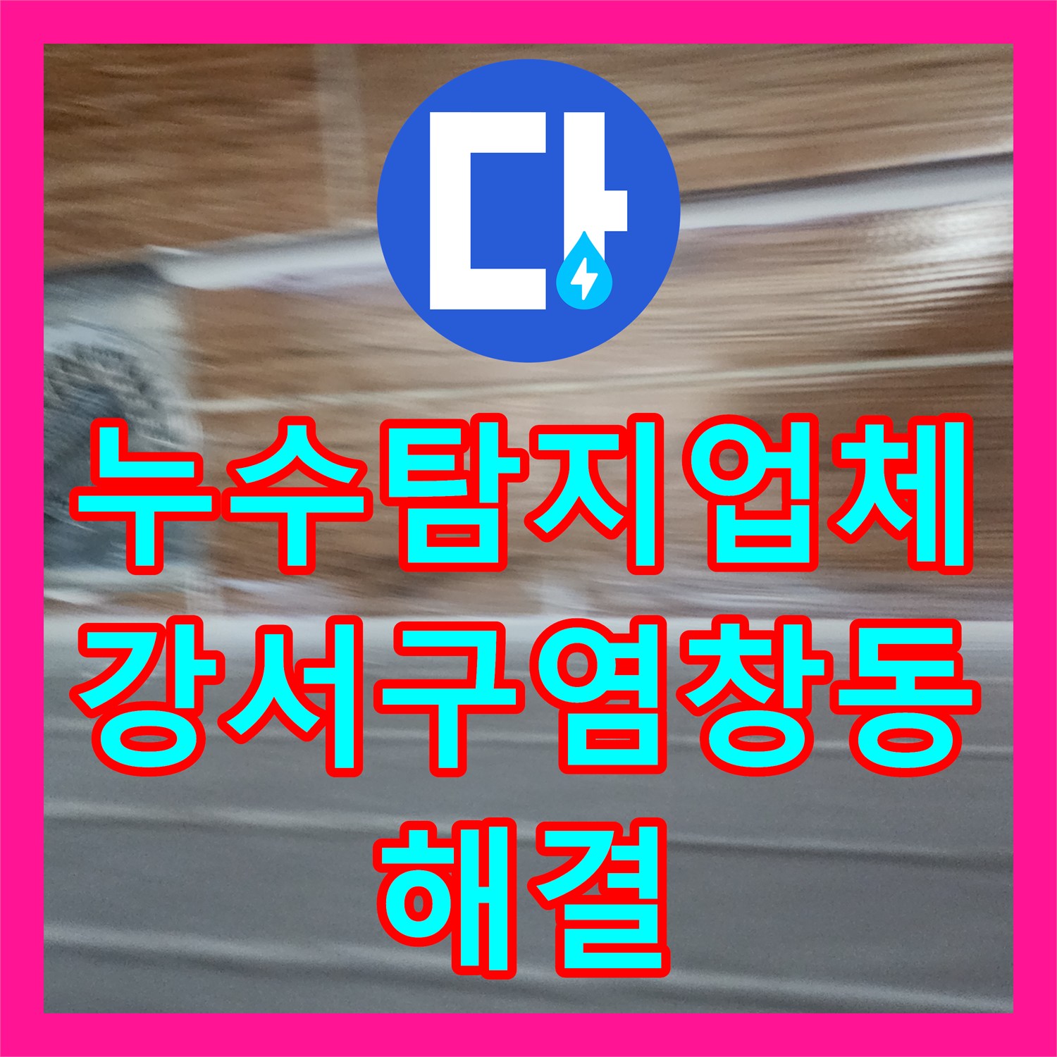누수탐지업체 세탁실 배관 보수 및 단계별 이중 방수 시공 사례 서울 강서구 염창동