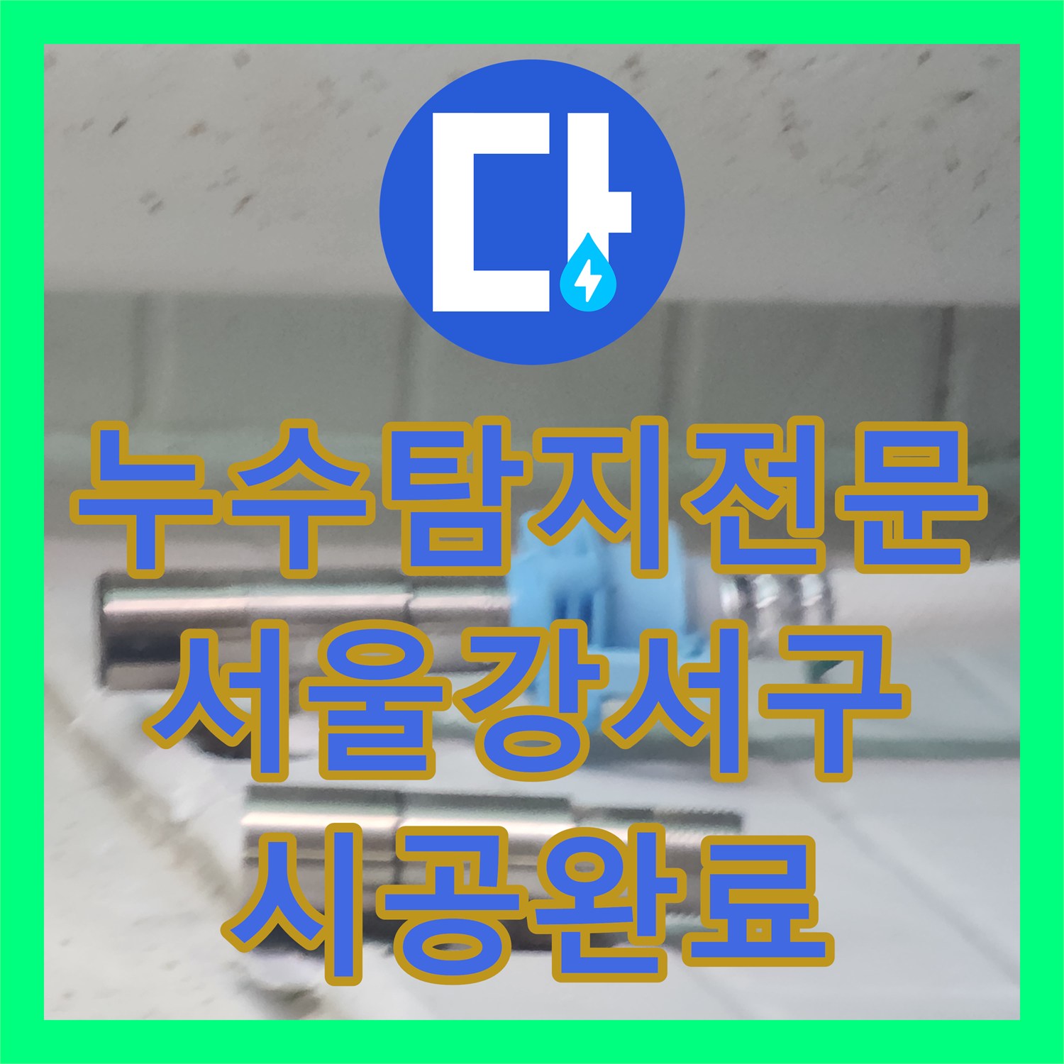누수탐지전문 세탁실 배관 결함 해결 및 이중 방수막 시공 서울 강서구 염창동