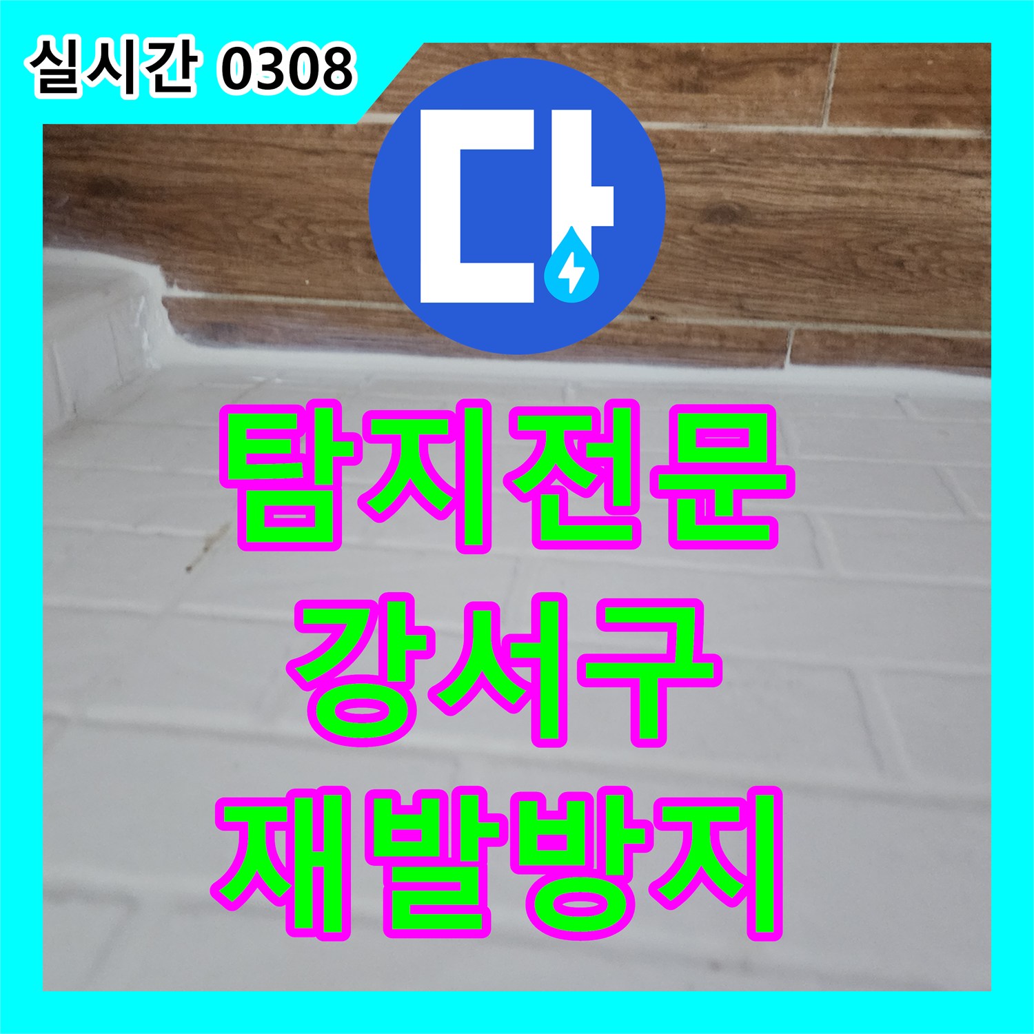 누수탐지전문가가 샤워부스 하단 레일 주변 누수 문제를 해결하는 이야기 강서구