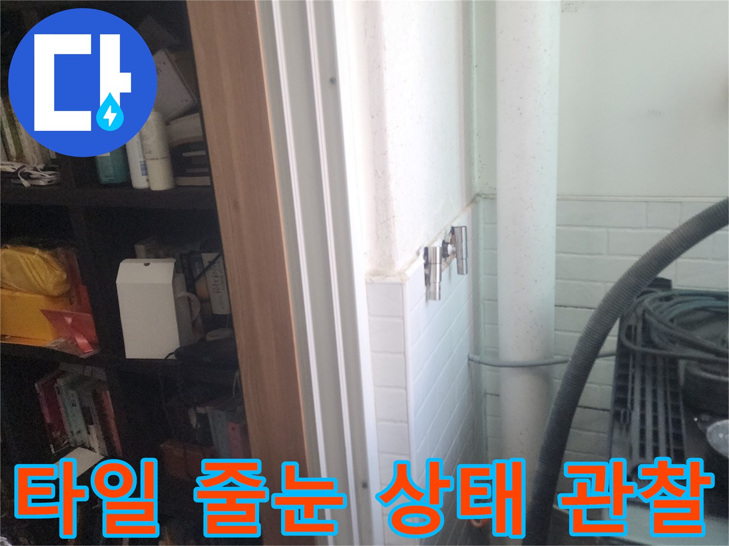 세탁실-배관-하단-타일-틈새-상태-확인