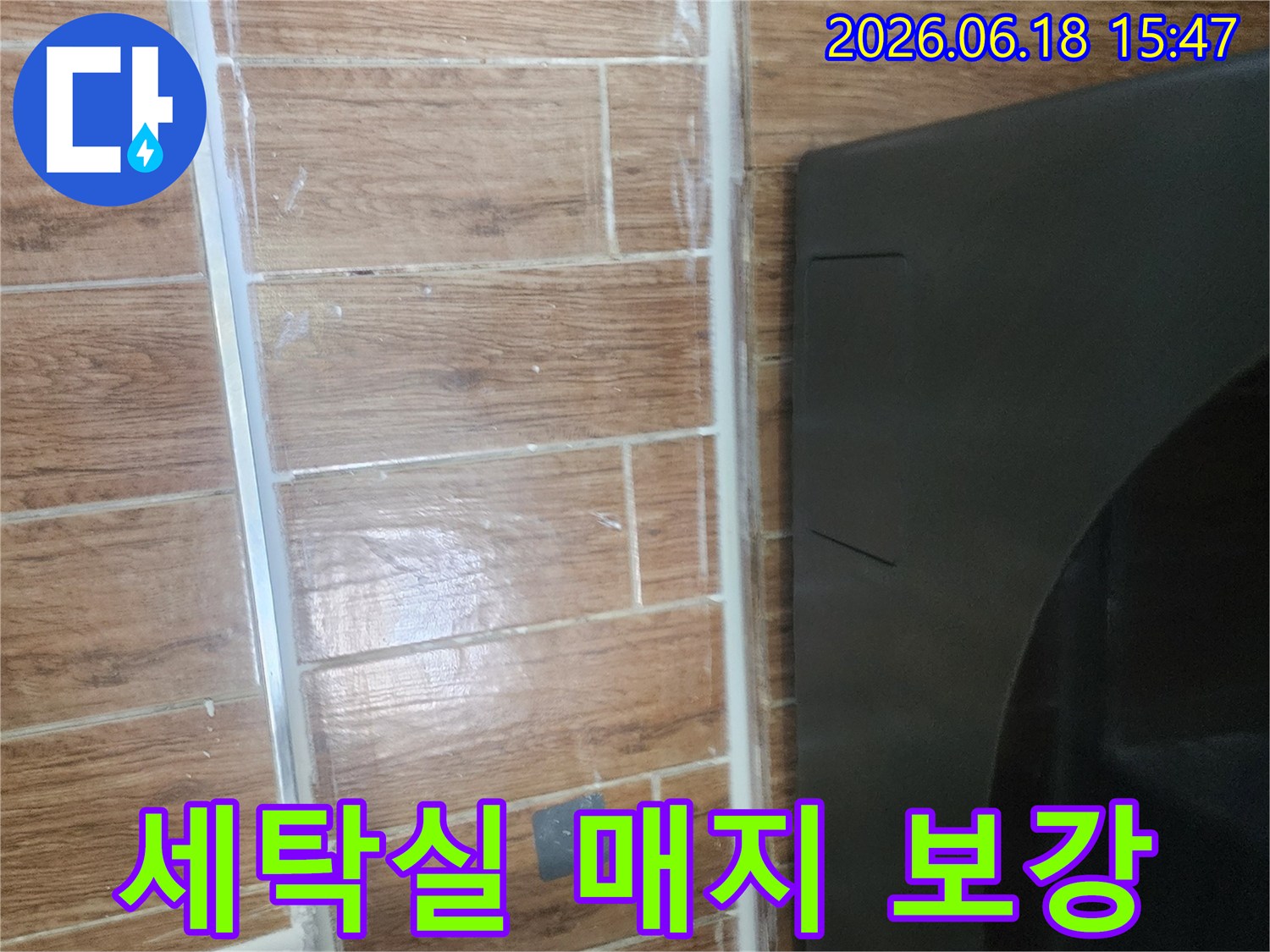 염창동-동아3차아파트-세탁실-바닥-누수-해결을-위한-매지-보강-작업-완료-사진