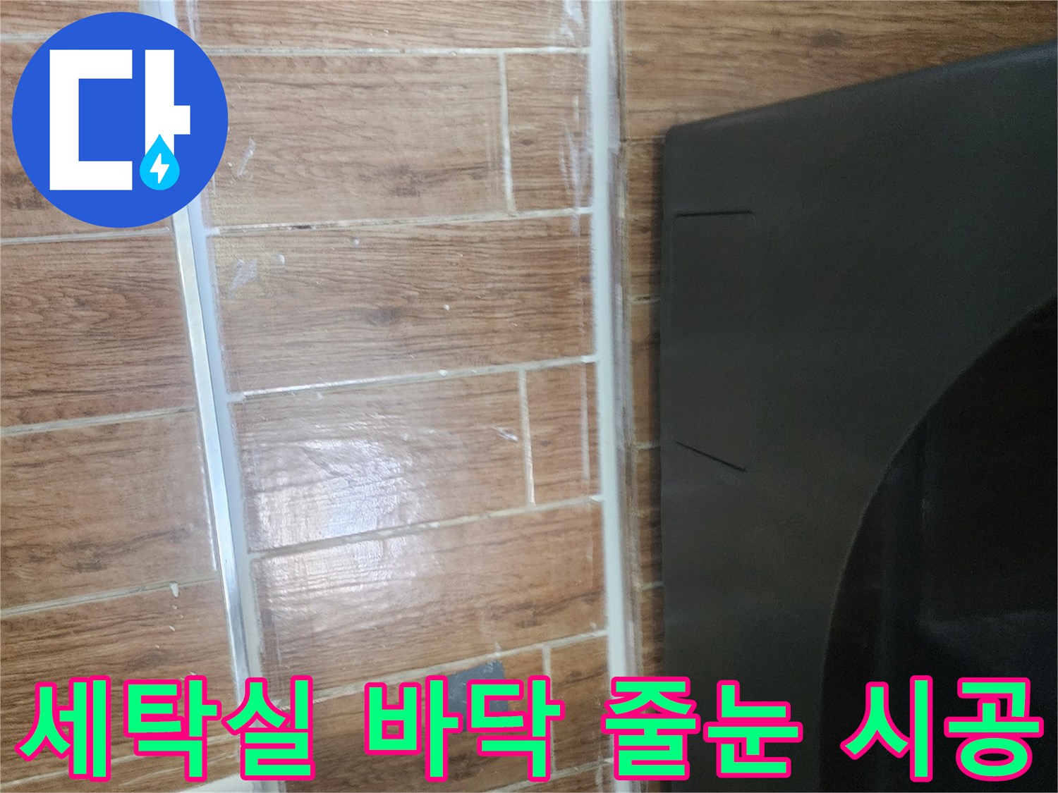 염창동-세탁실-타일-경계-매지-작업-사진