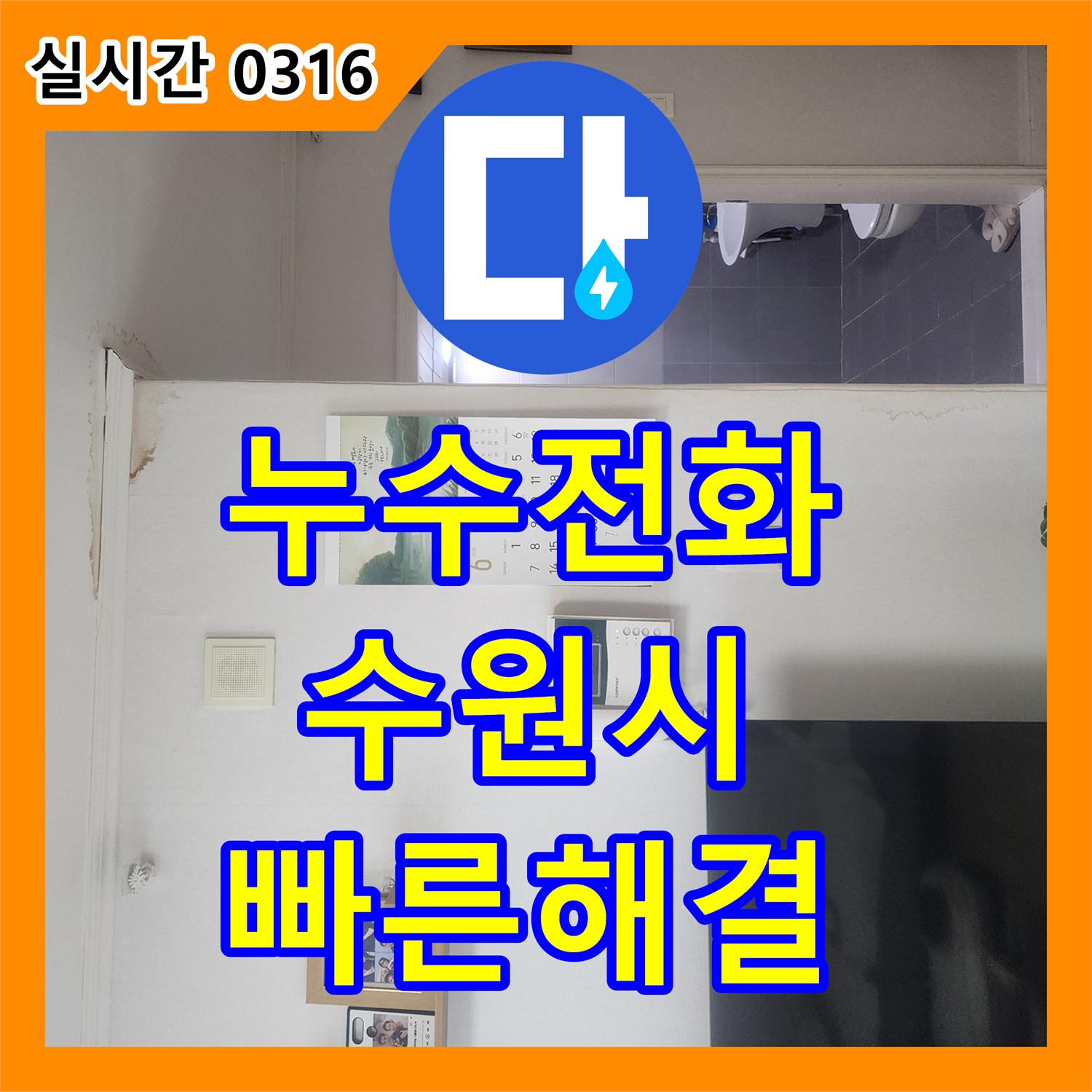 누수전화 영업에 지장 주는 누수, 최신 장비로 정확히 탐지하고 신속하게 공사하다 - 수원시 영통구