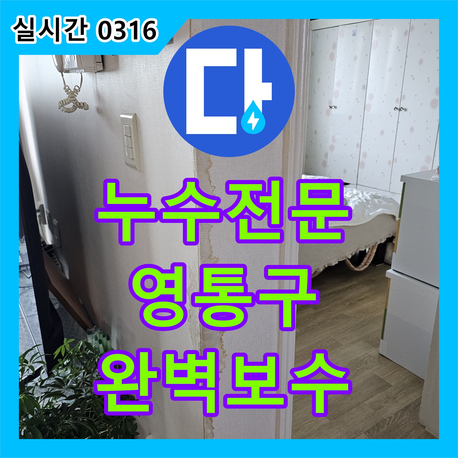 누수탐지 누수 의심, 정확한 원인 파악과 신속한 공사로 고객 만족을 이끌어낸 이야기 - 수원시 영통구