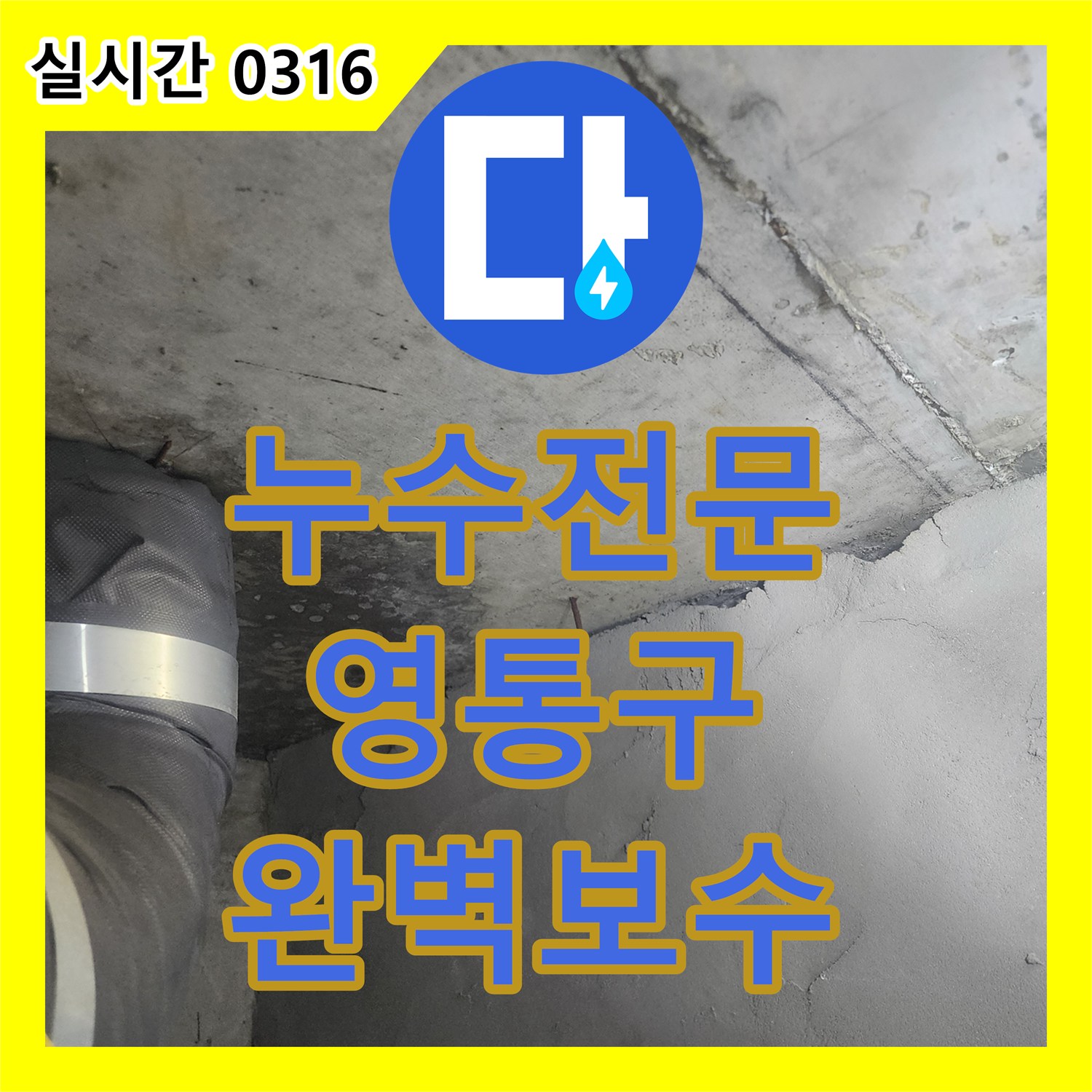 누수탐지 누수 의심, 정확한 원인 파악과 신속한 공사로 고객 만족을 이끌어낸 이야기 - 수원시 영통구