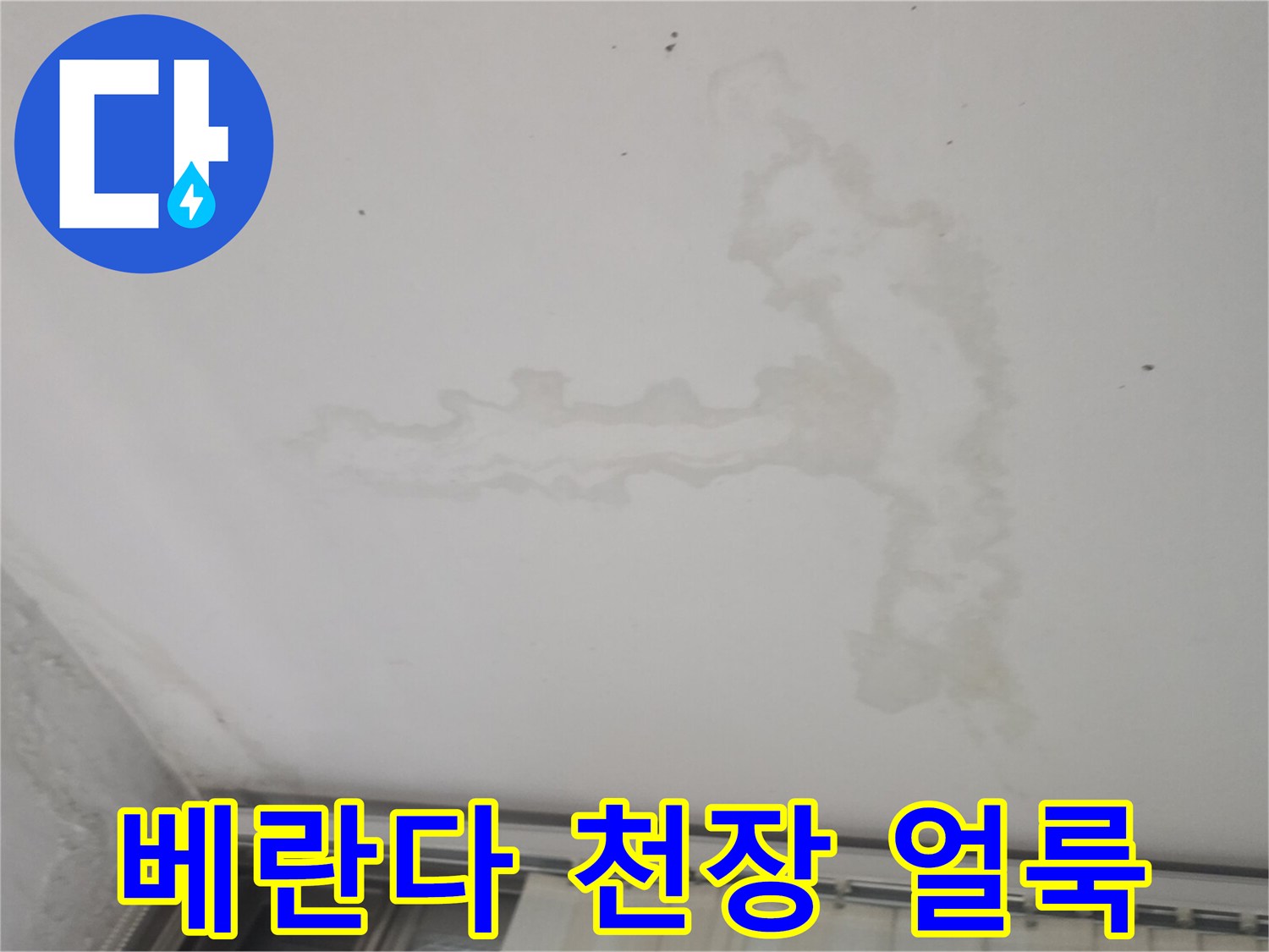 구리 수택동 아파트 베란다 천장에 발생한 누수 흔적과 얼룩 상태