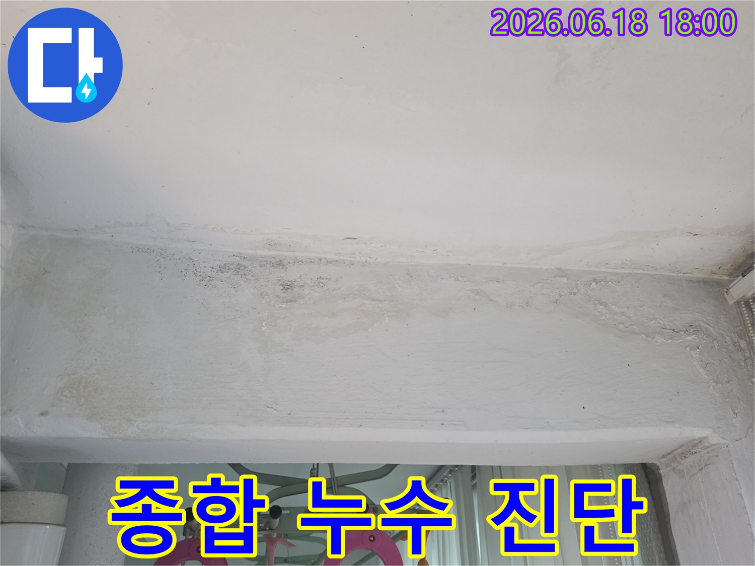 구리-쌍용아파트-천장-누수-종합적인-진단-과정-완벽한-해결-위한-전문-기술