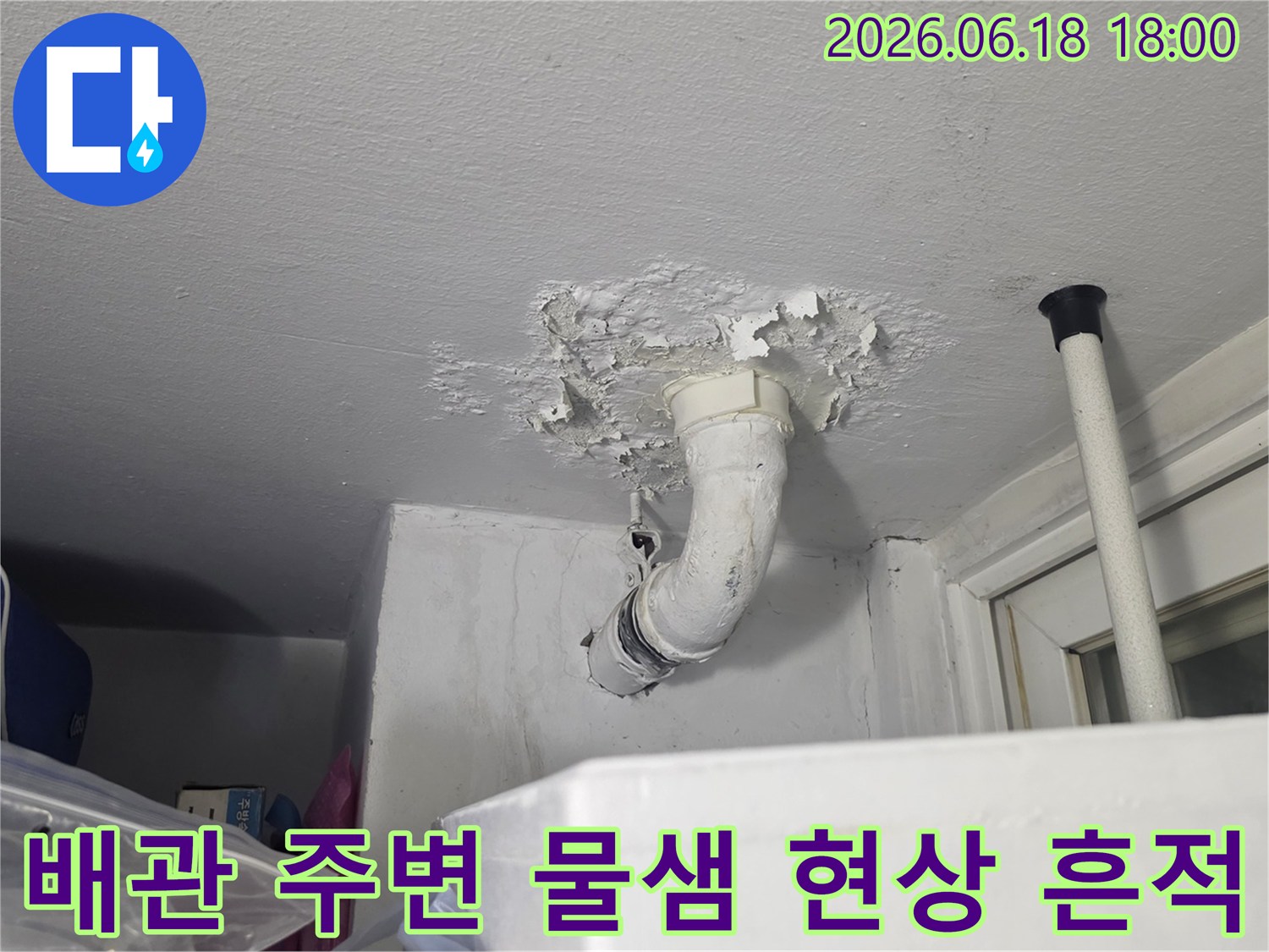 구리시-쌍용아파트-천장에서-발생한-배관-누수의-심각성을-보여주는-현장-사진