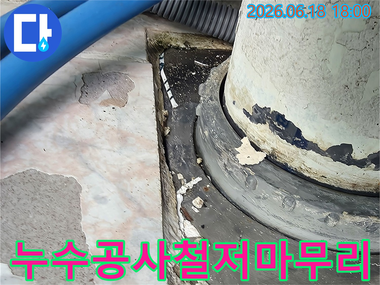 누수-공사-후-철저한-마무리-작업-현장-사진