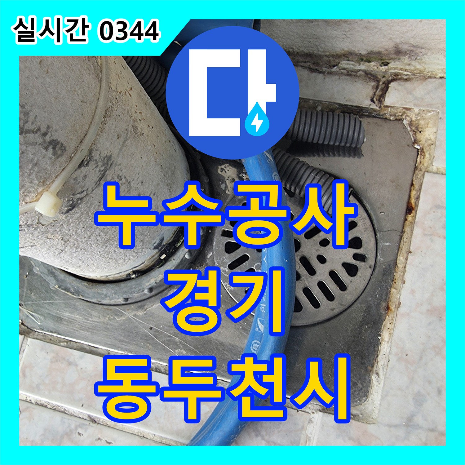누수공사비용으로 인한 천장 물 얼룩과 곰팡이 심하게 번짐 문제, 정밀 탐지로 완벽하게 해결한 동두천시 현장