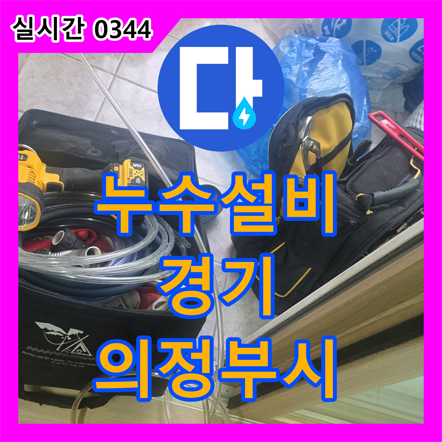 누수설비 전문가가 의정부시의 천장 물 자국과 곰팡이를 꼼꼼히 분석하여 해결하는 과정