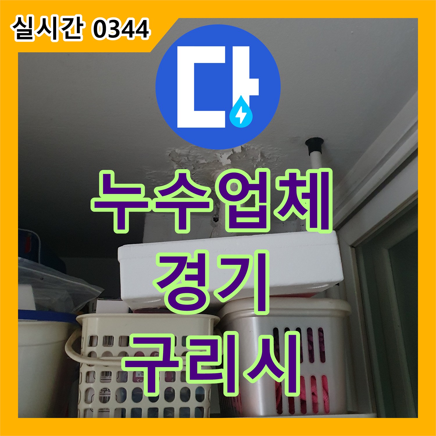 누수업체 상담 후 구리시에서 하수구 주변 물 새고 곰팡이로 인한 피해를 성공적으로 복구한 사례