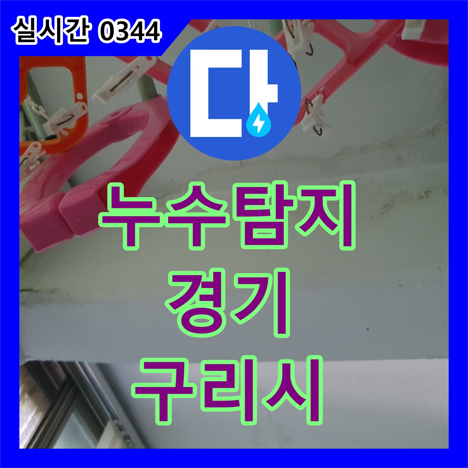 누수탐지업체 전문가가 구리시의 천장 배관 주변 페인트 벗겨지고 들뜸을 꼼꼼히 분석하여 해결하는 과정
