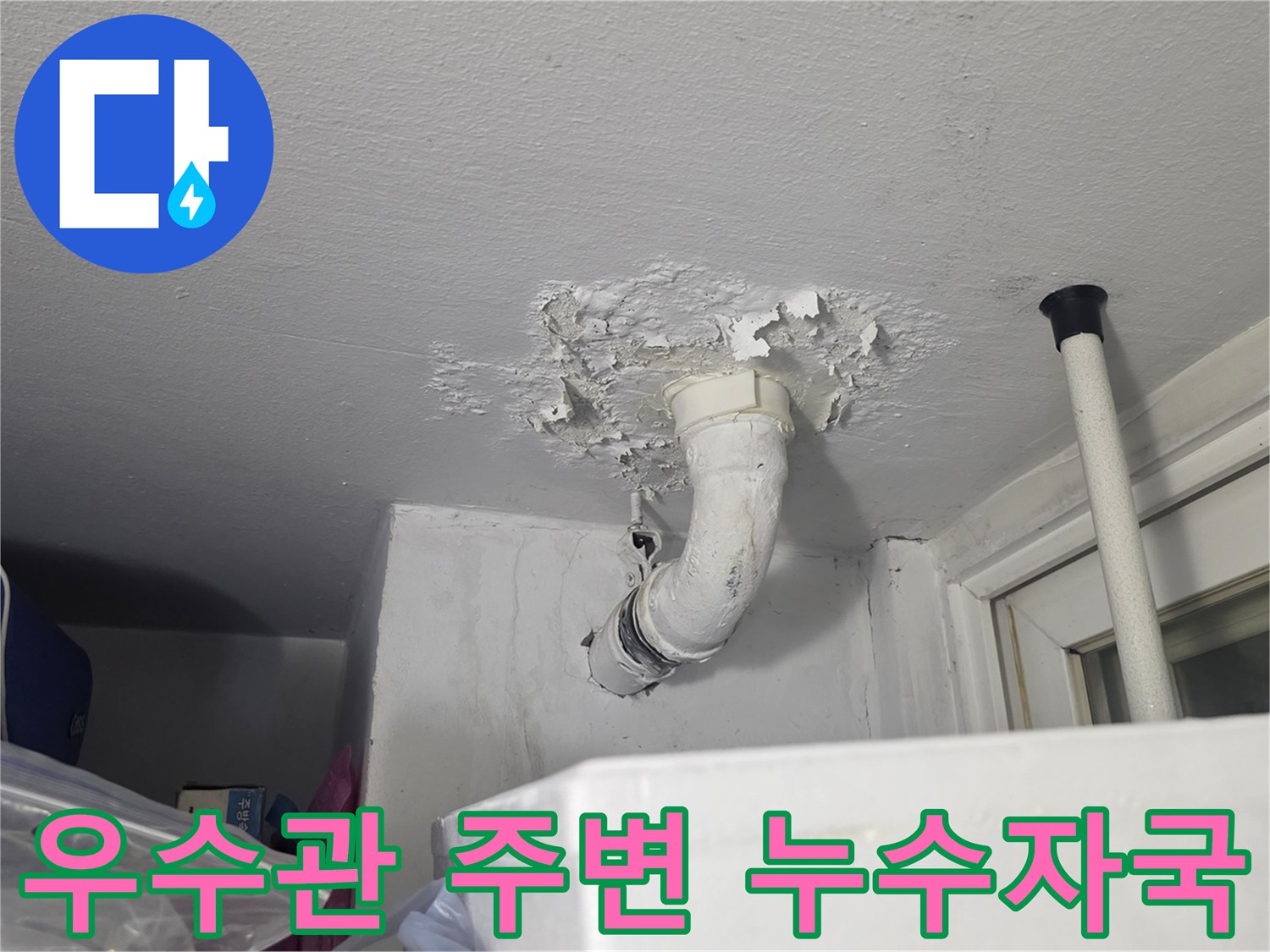 배수관 하단 천장 벽면-누수로 인해 부풀어 오르고 얼룩진 도배지 상태