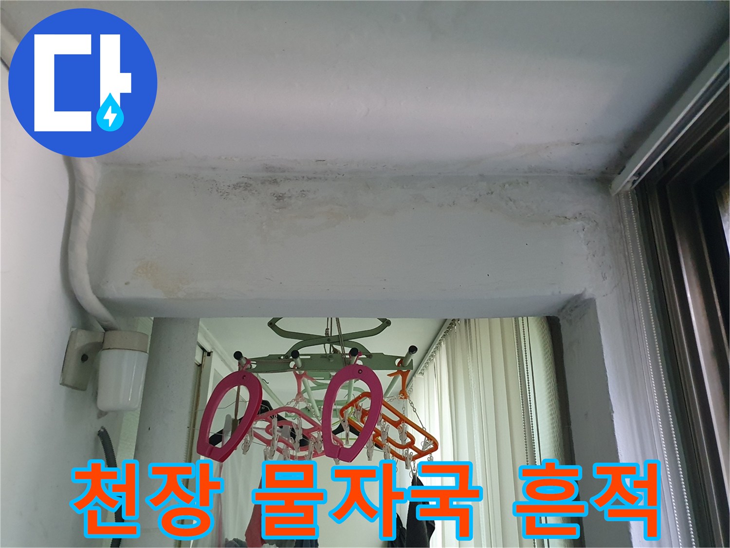 아파트 베란다 천장-습기로 인해 변색된 마감재와 얼룩진 부위