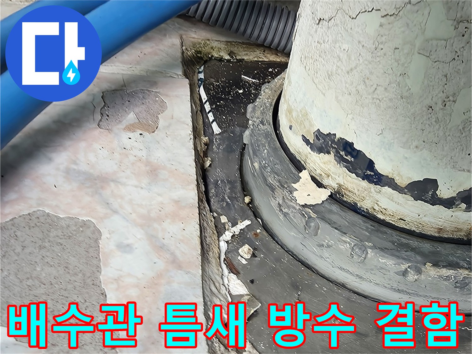 우수관-배수관-주변-방수층-손상-부위