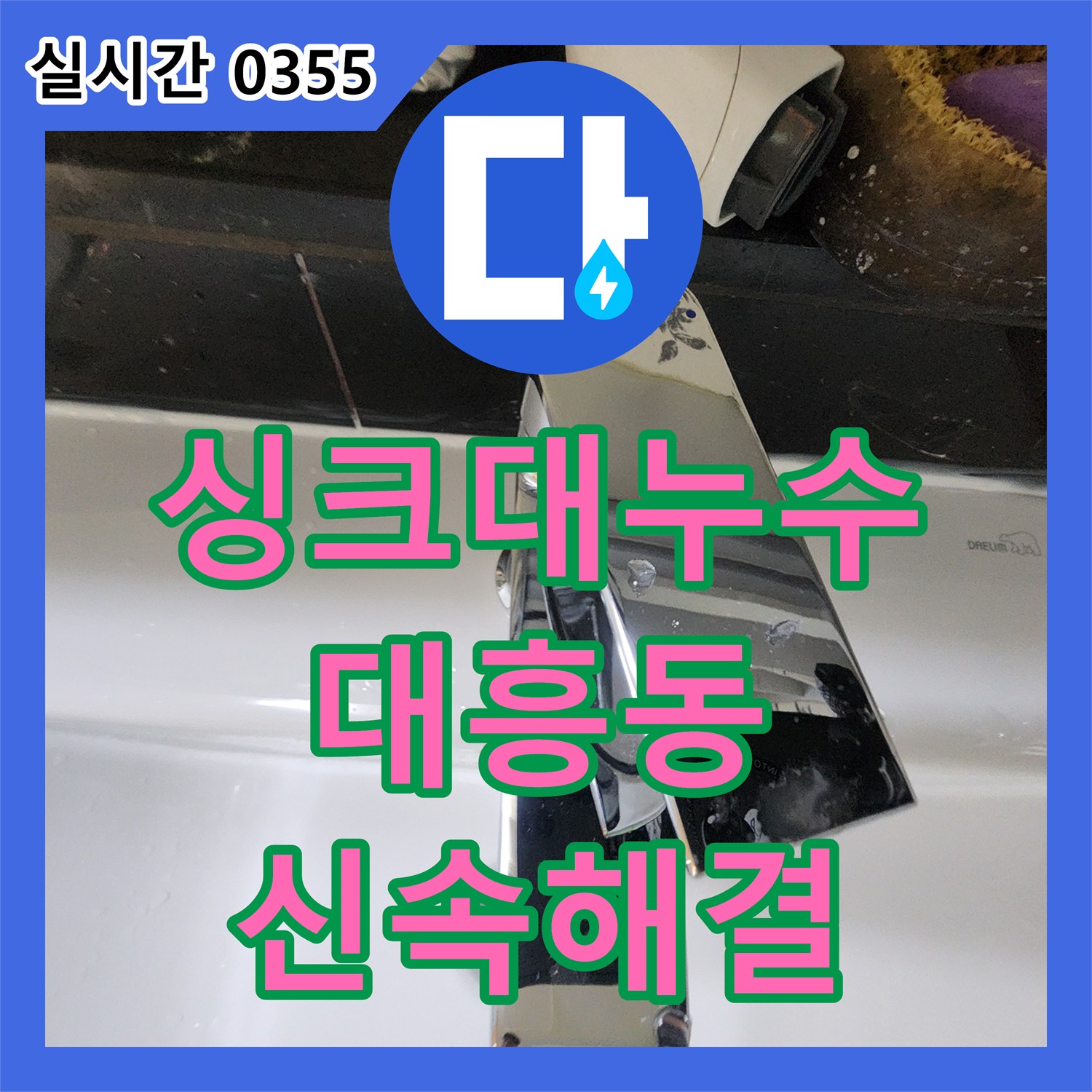 누수설비업체에서 싱크대 하부 배관 누수 문제를 신속하게 탐지하고 공사해 드린 서울 마포구 대흥동 현장