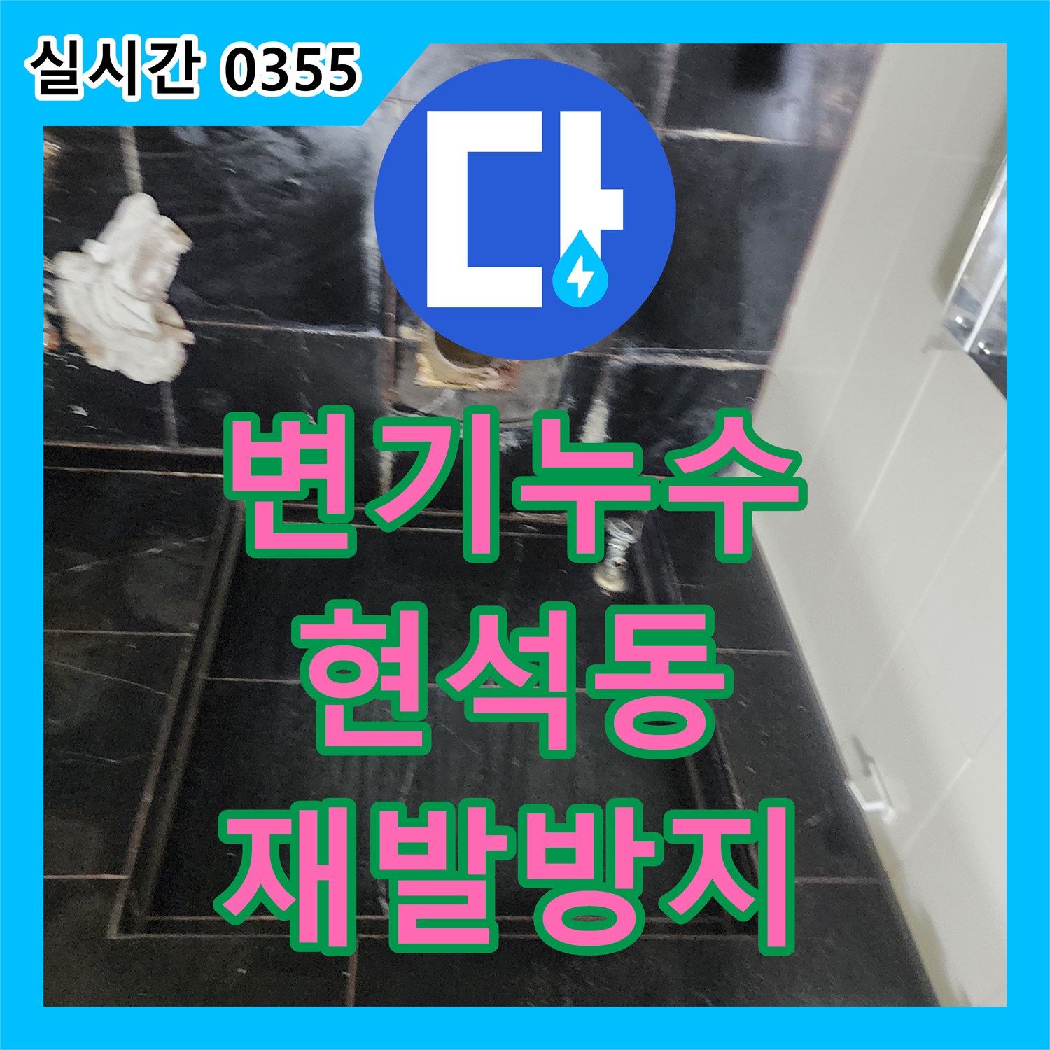 누수업체에서 변기 하부 배관 누수 문제를 신속하게 탐지하고 공사해 드린 서울 마포구 현석동 현장