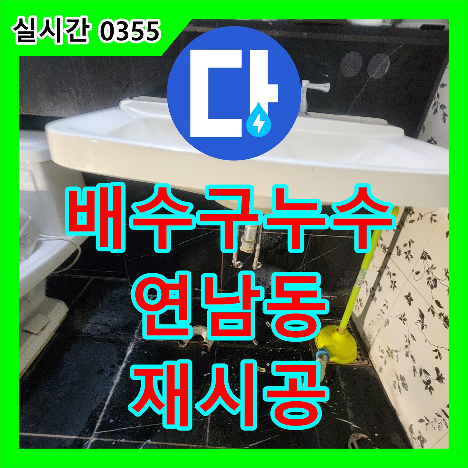 누수업체에서 화장실 배수구 주변 누수 문제를 정밀하게 탐지하고 재시공 공사해 드린 서울 마포구 연남동