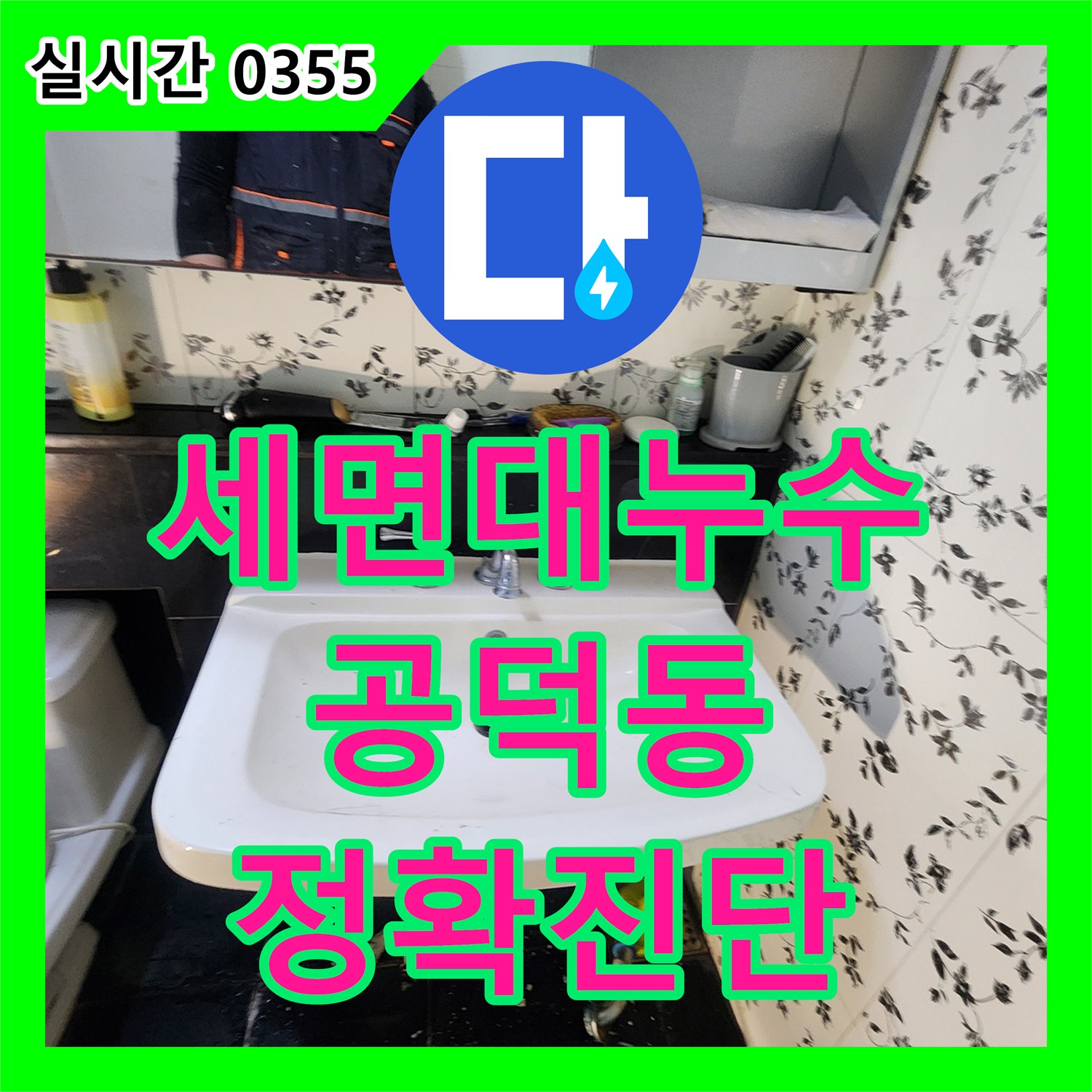 누수탐지전문가가 세면대 하부 배관 누수 문제를 정확히 진단하고 해결해 드린 서울 마포구 공덕동 현장