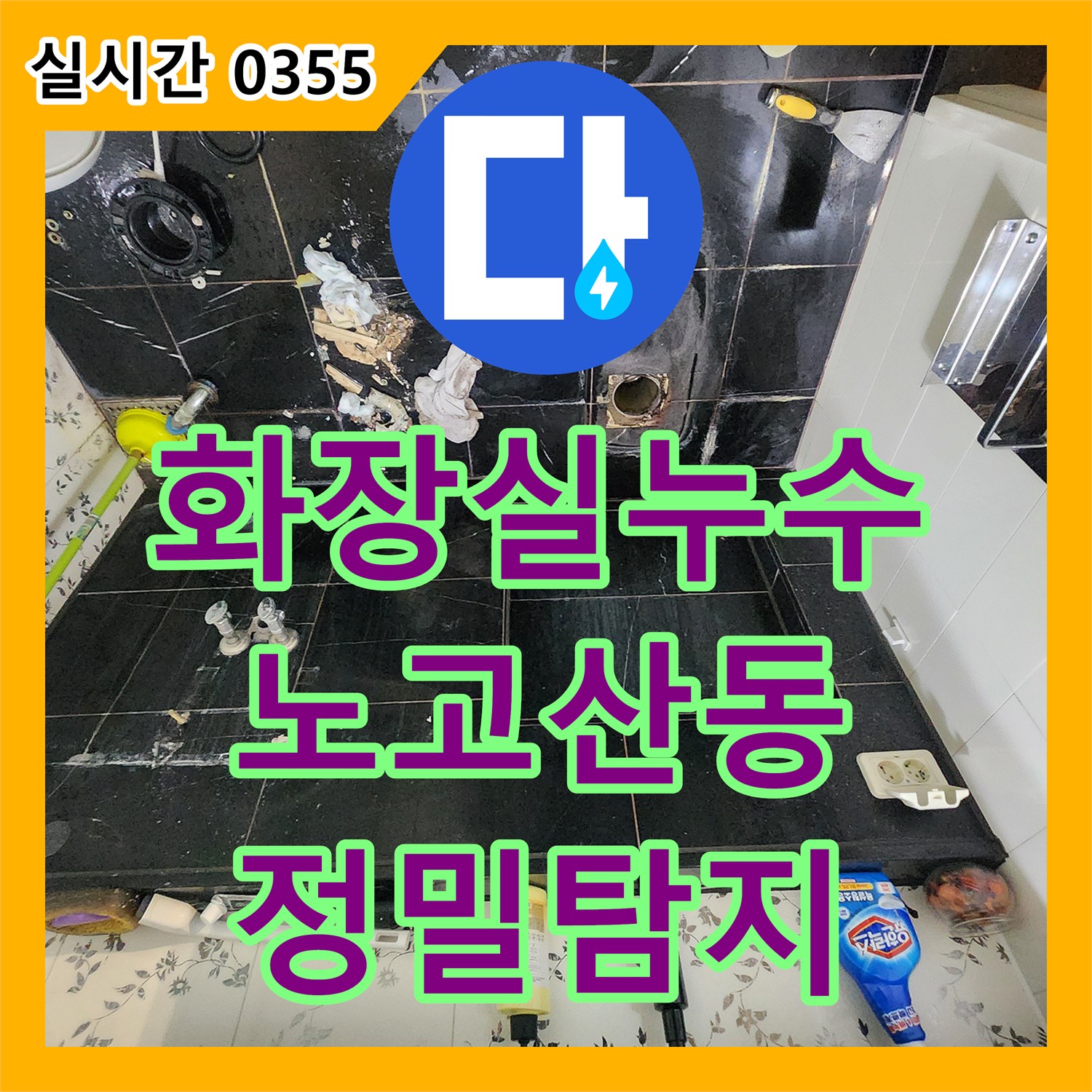 누수탐지전문업체에서 아파트 화장실 배관 누수 문제를 정밀 탐지하고 보강 공사해 드린 서울 마포구 노고산동 현장