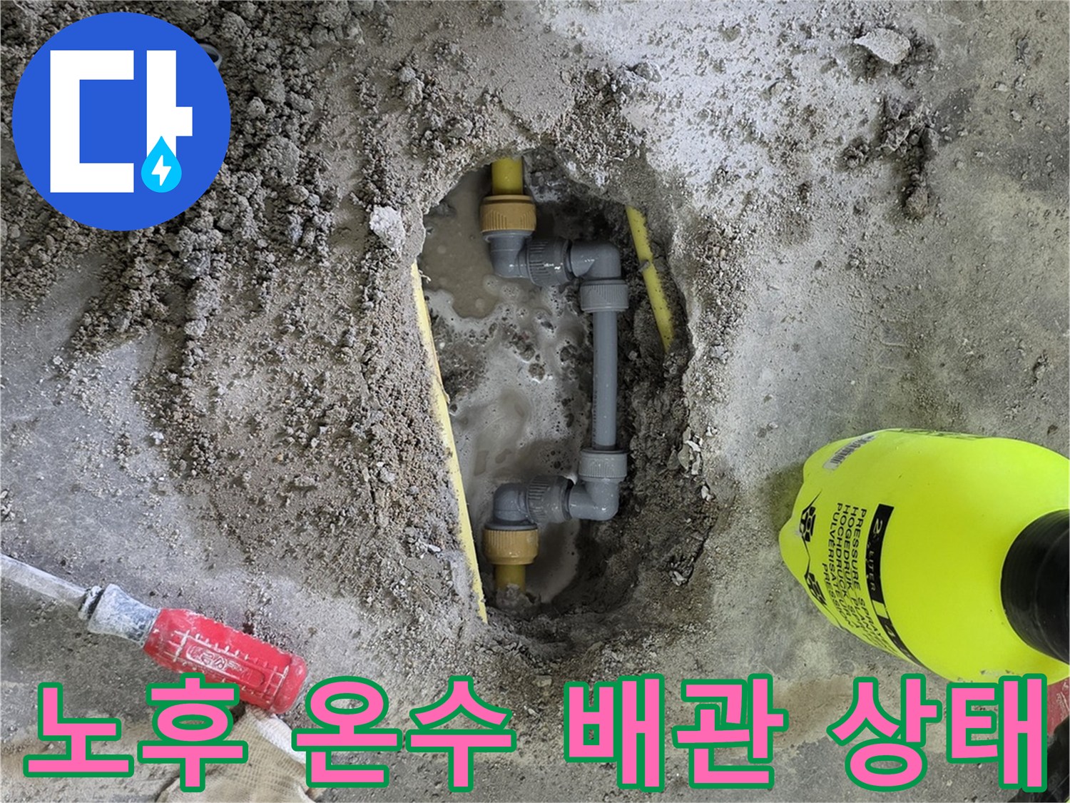 누수-발생-지점의-온수-배관-및-교체용-부속-장비