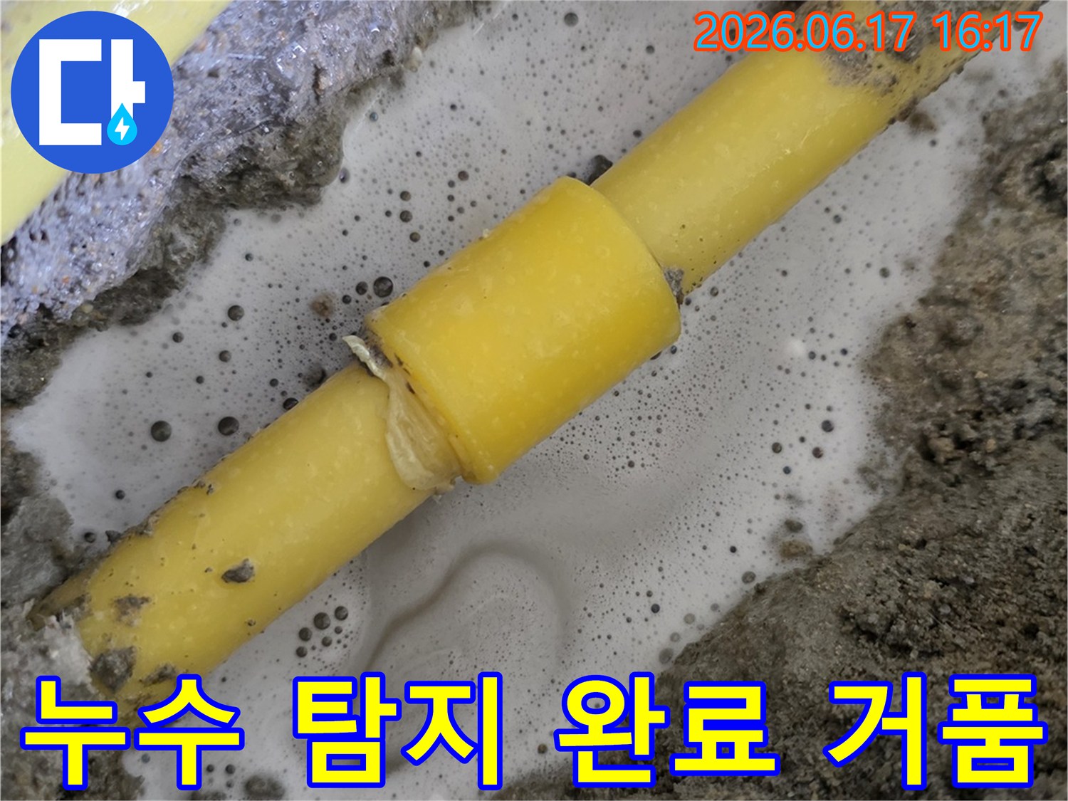 누수-탐지액으로-인해-배관-누수-지점에서-거품이-발생하여-탐지가-완료된-모습